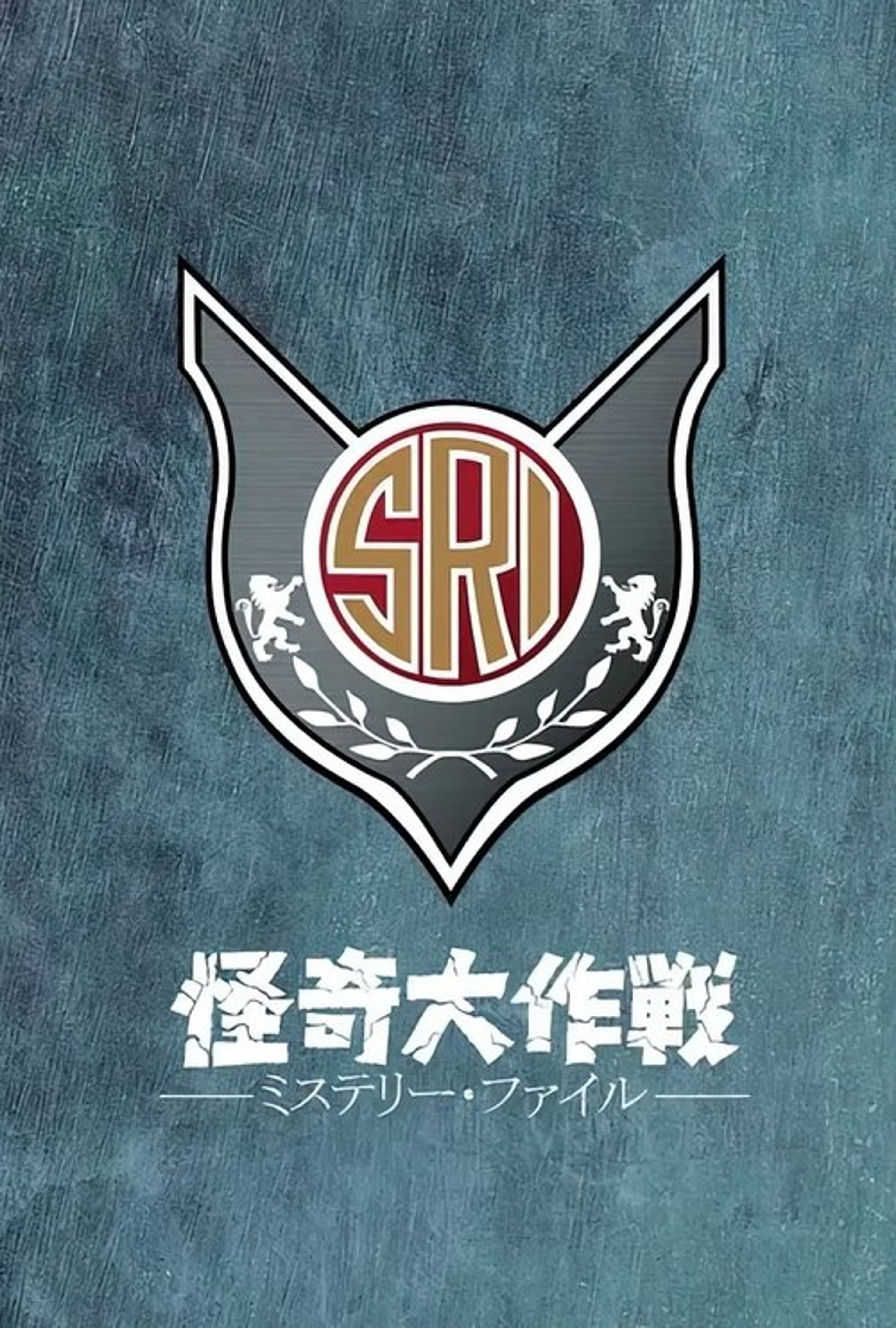 Poster image of Kaiki Daisakusen: Mystery File