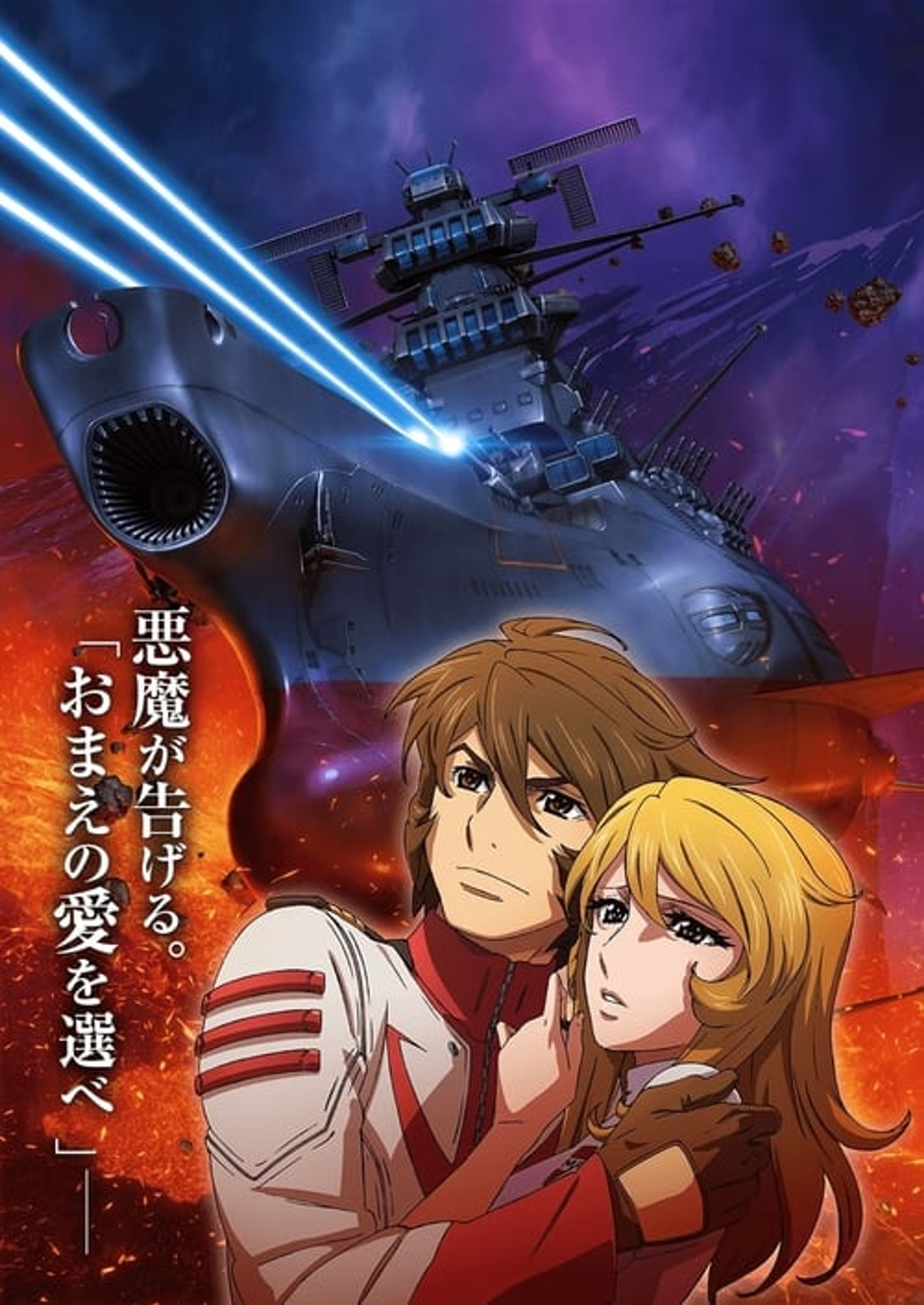 Poster image of Space Battleship Yamato 2202: Warriors of Love - Ch. 3