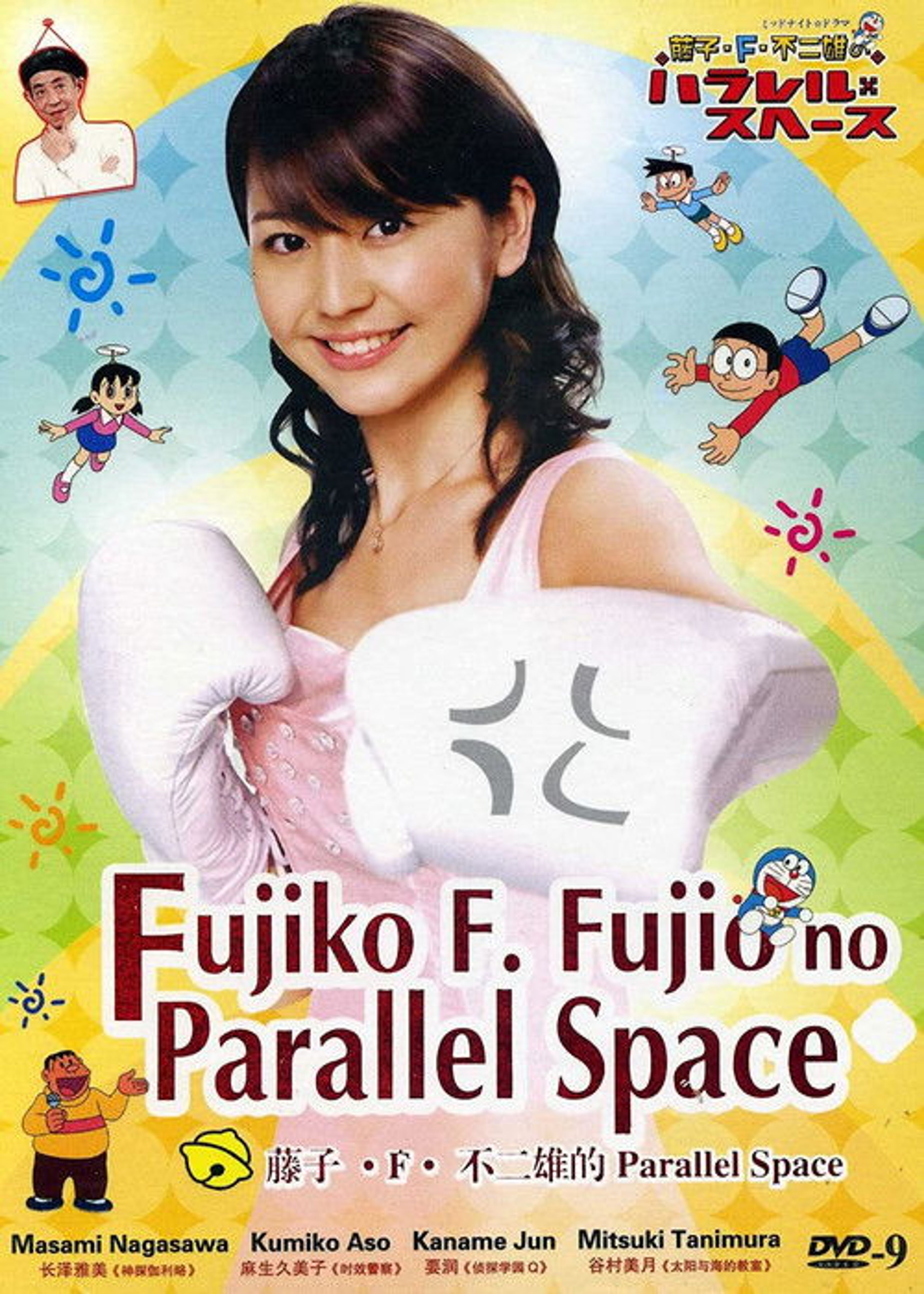 Poster image of Fujiko F. Fujio's Parallel Space
