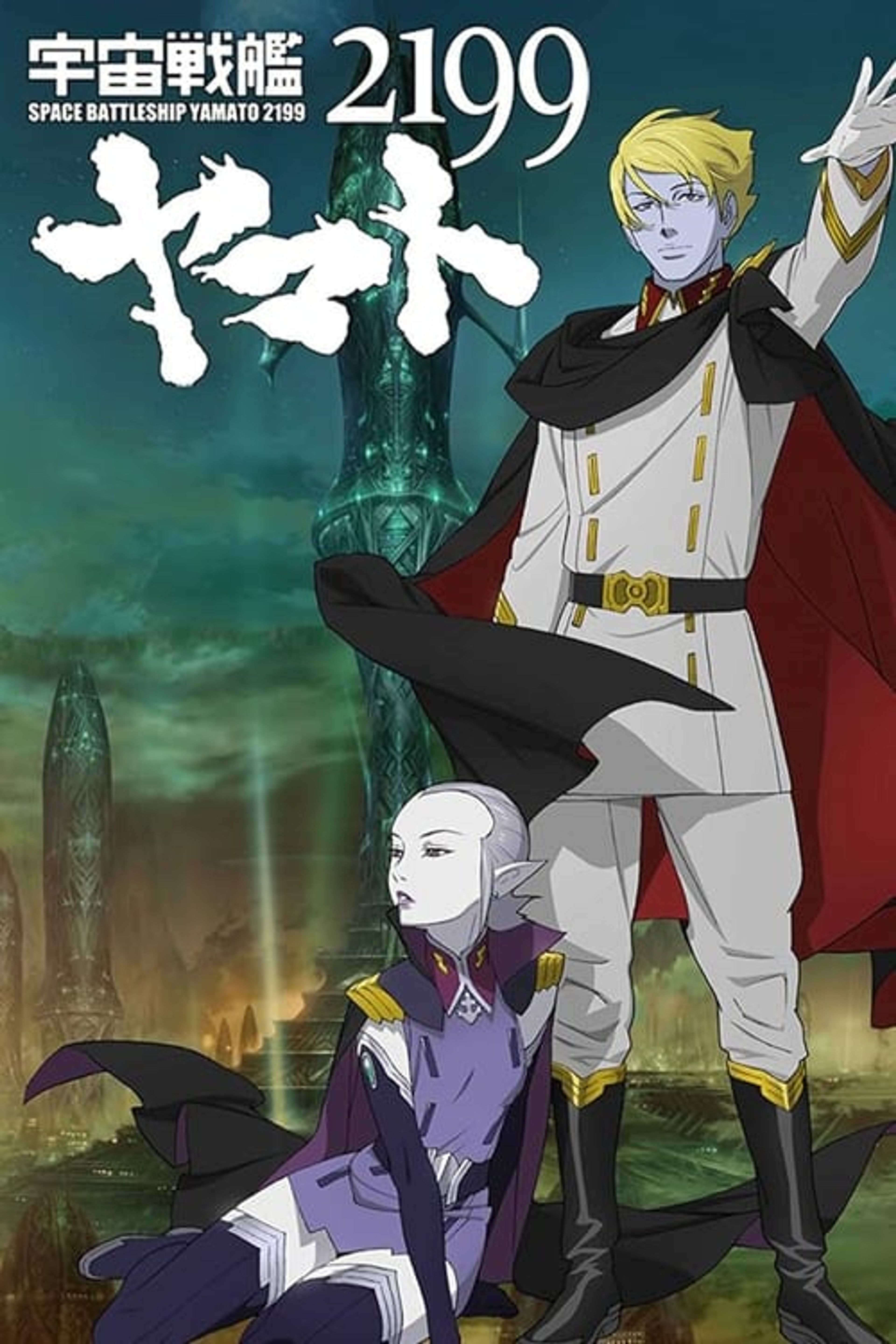 Poster image of Space Battleship Yamato 2199: Offense and Defense on the Outer Reaches of the Galaxy