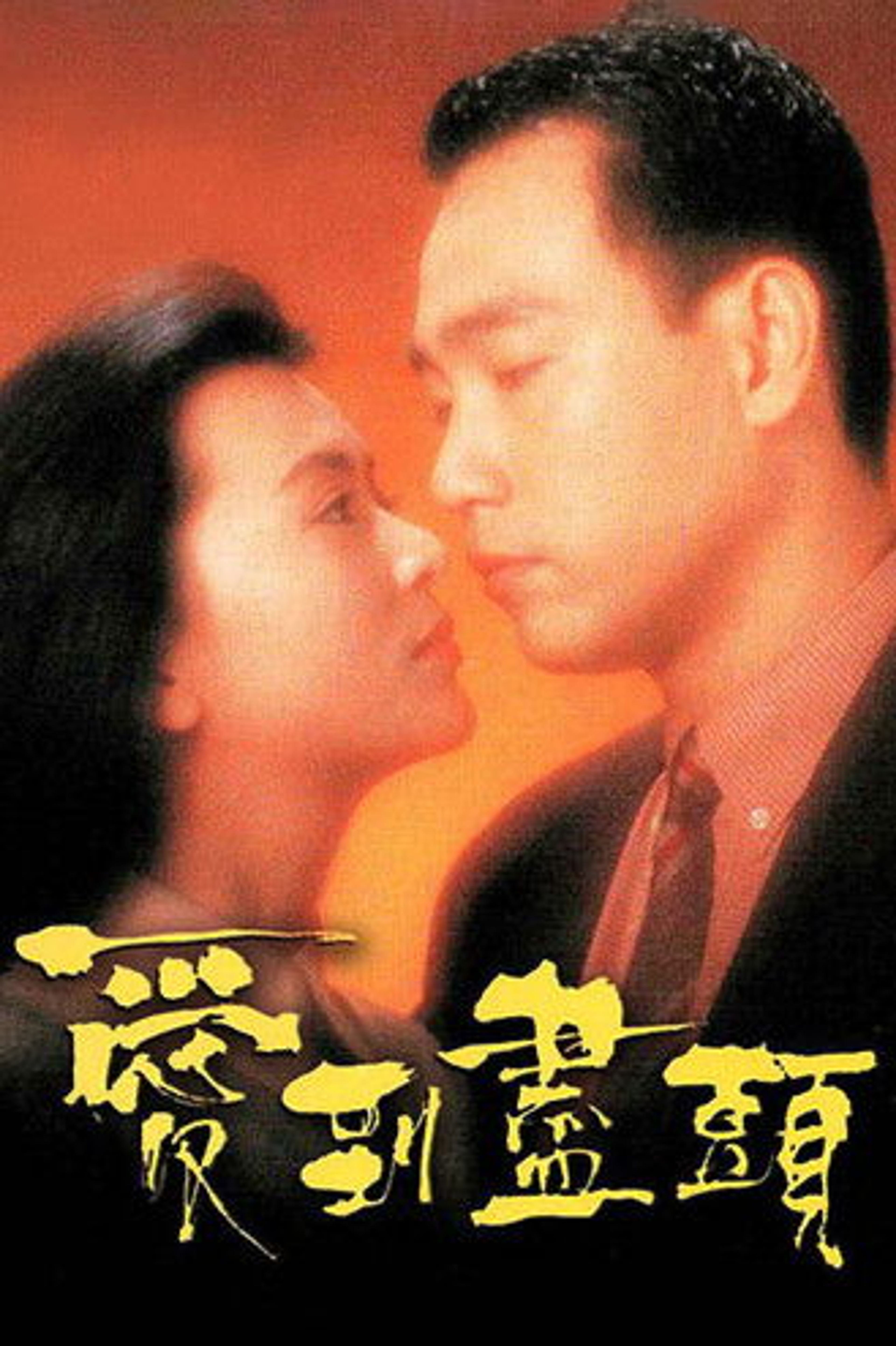 Poster image of 爱到尽头