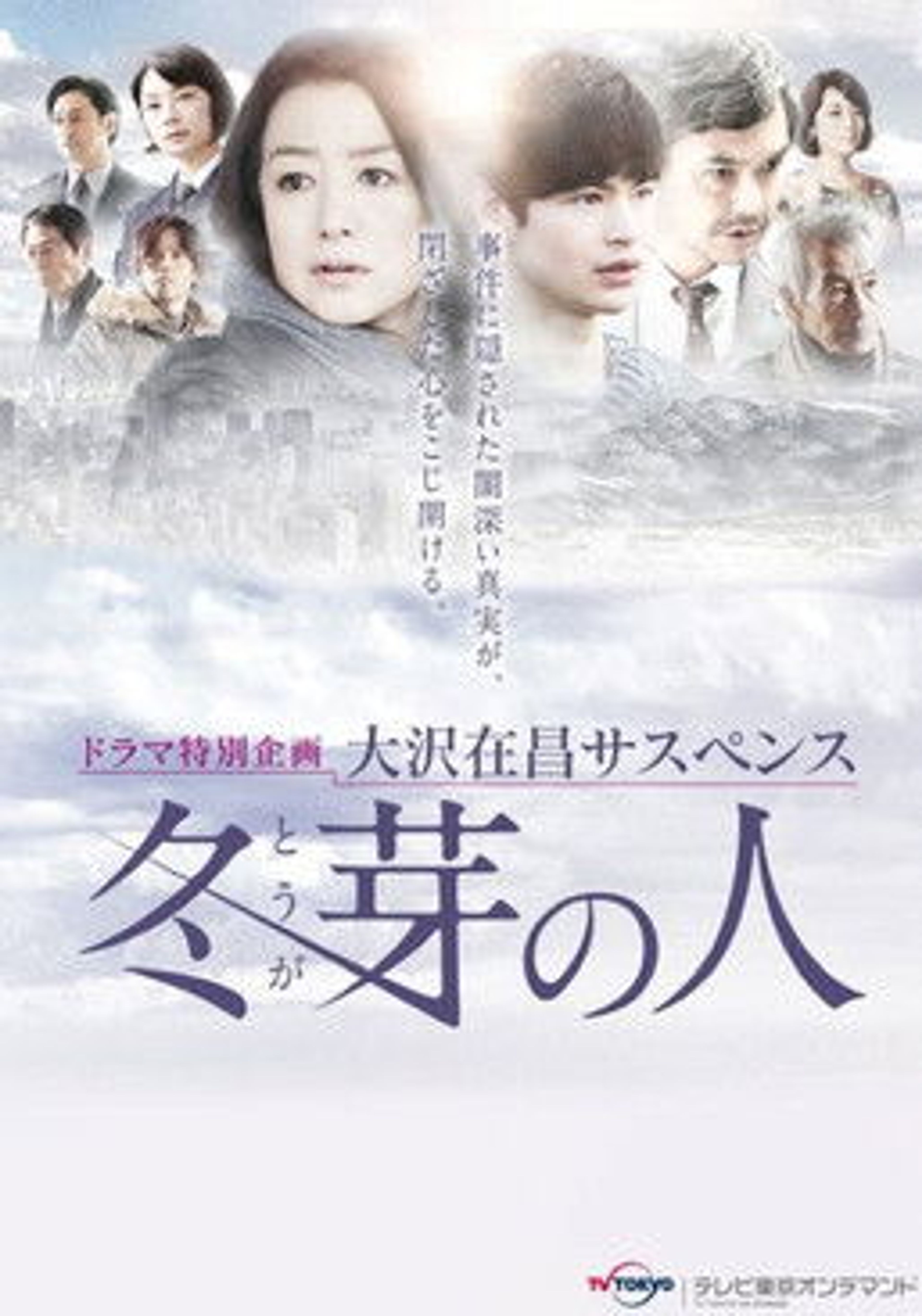 Poster image of 冬芽の人