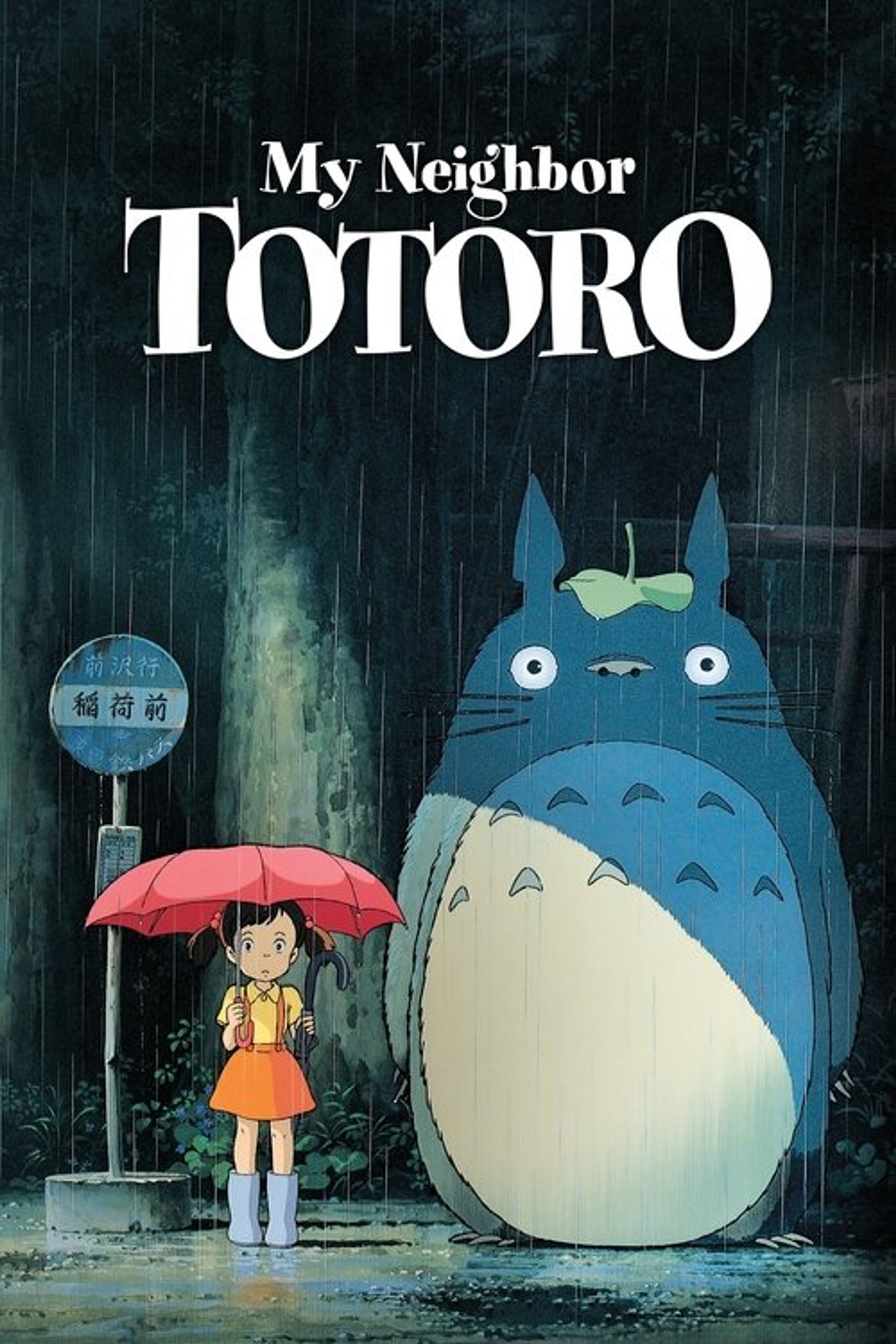 Poster image of My Neighbor Totoro