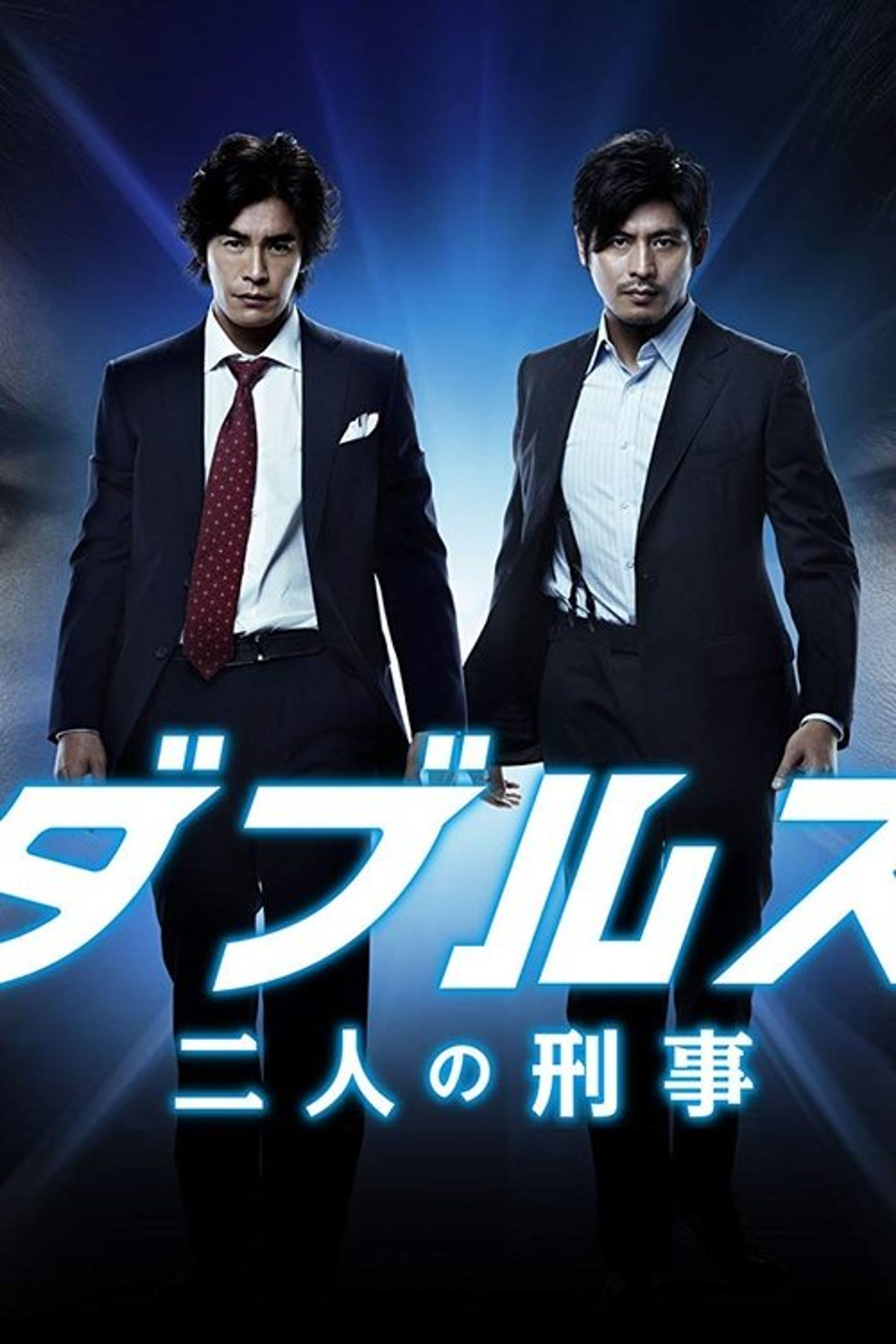 Poster image of Doubles - Futari no Keiji