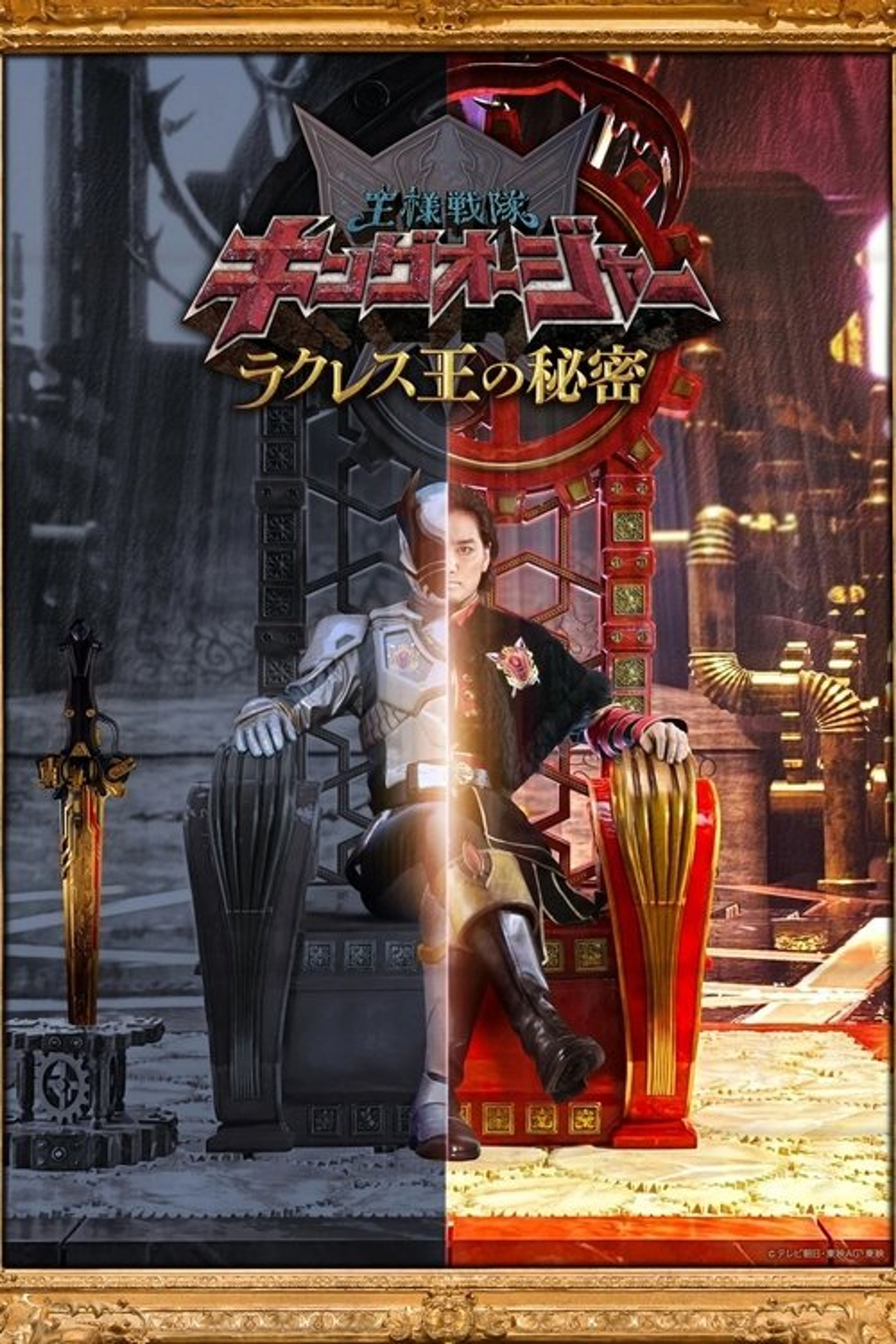 Poster image of Ohsama Sentai King-Ohger: The Secrets of King Rcules