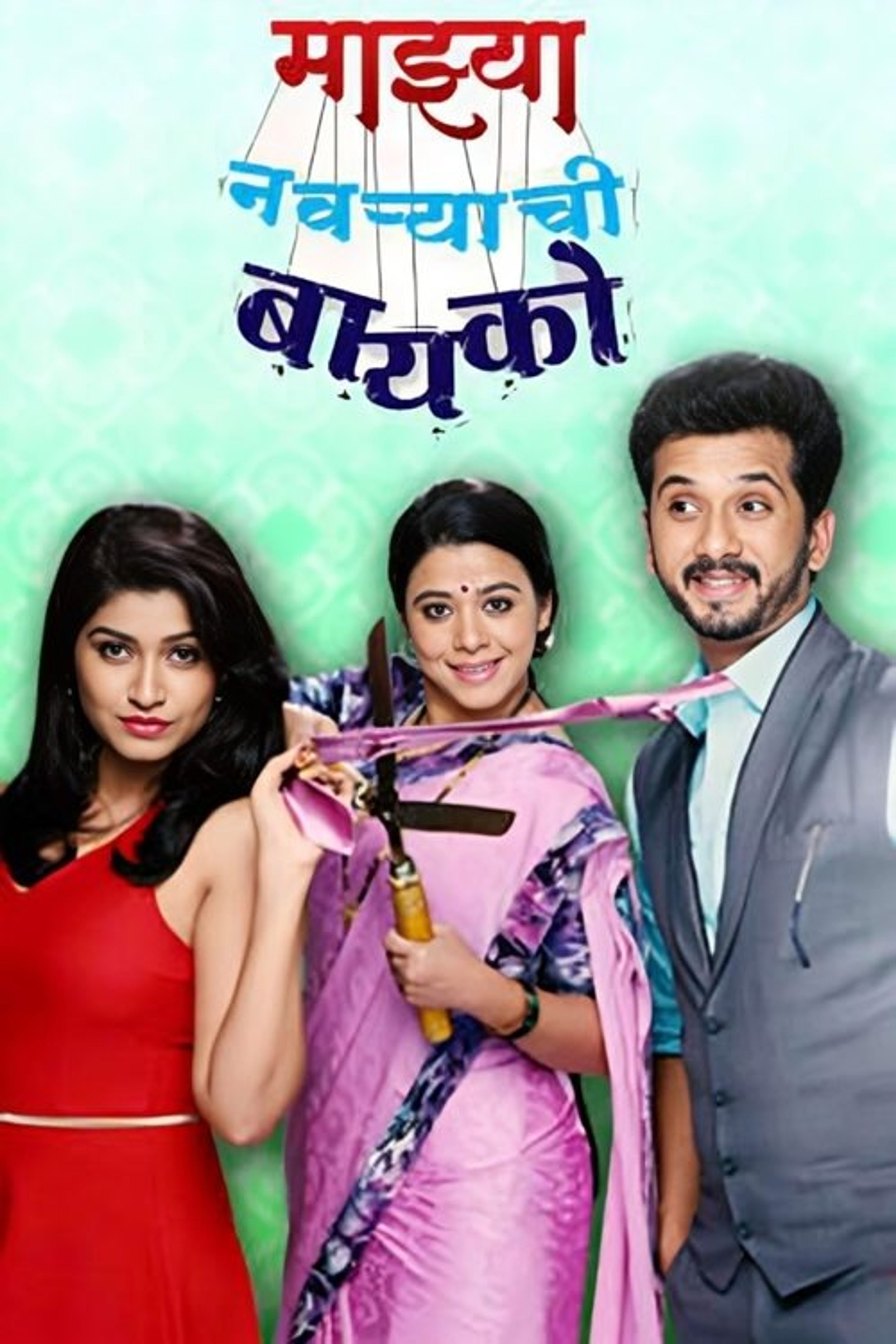 Poster image of Majhya Navaryachi Bayko