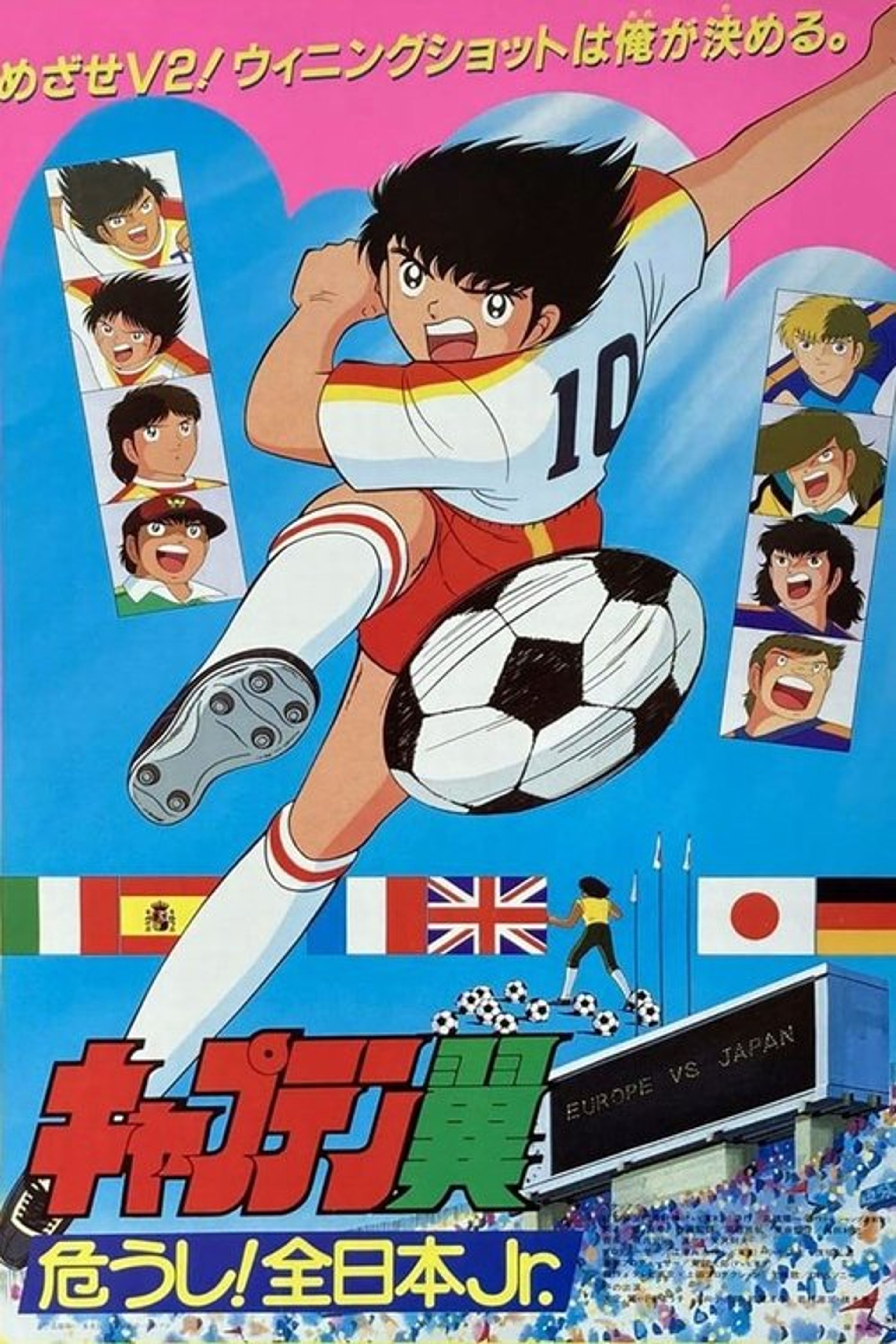 Poster image of Captain Tsubasa Movie 02: Danger! All Japan Junior Team