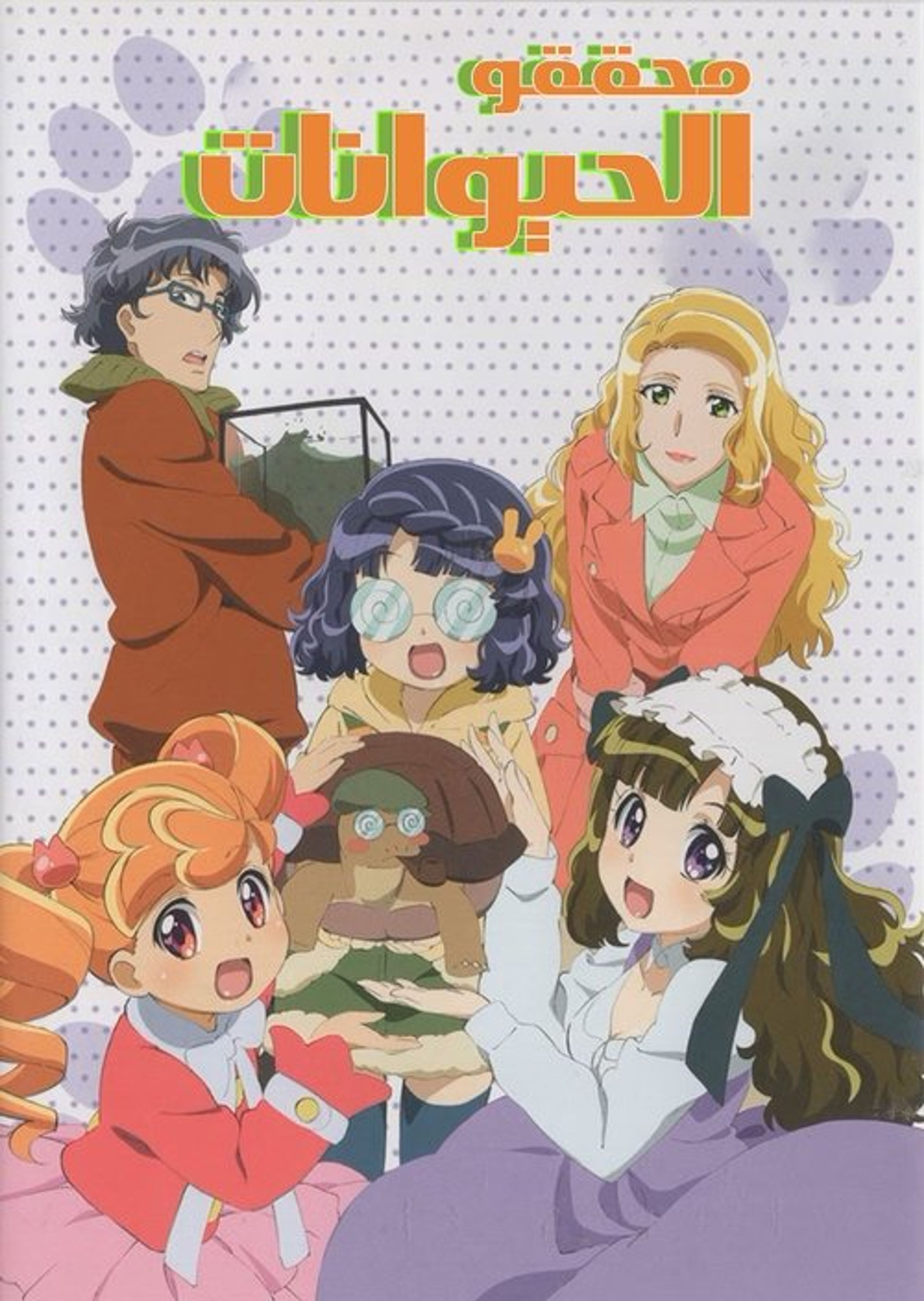 Poster image of Animal Detectives Kiruminzoo