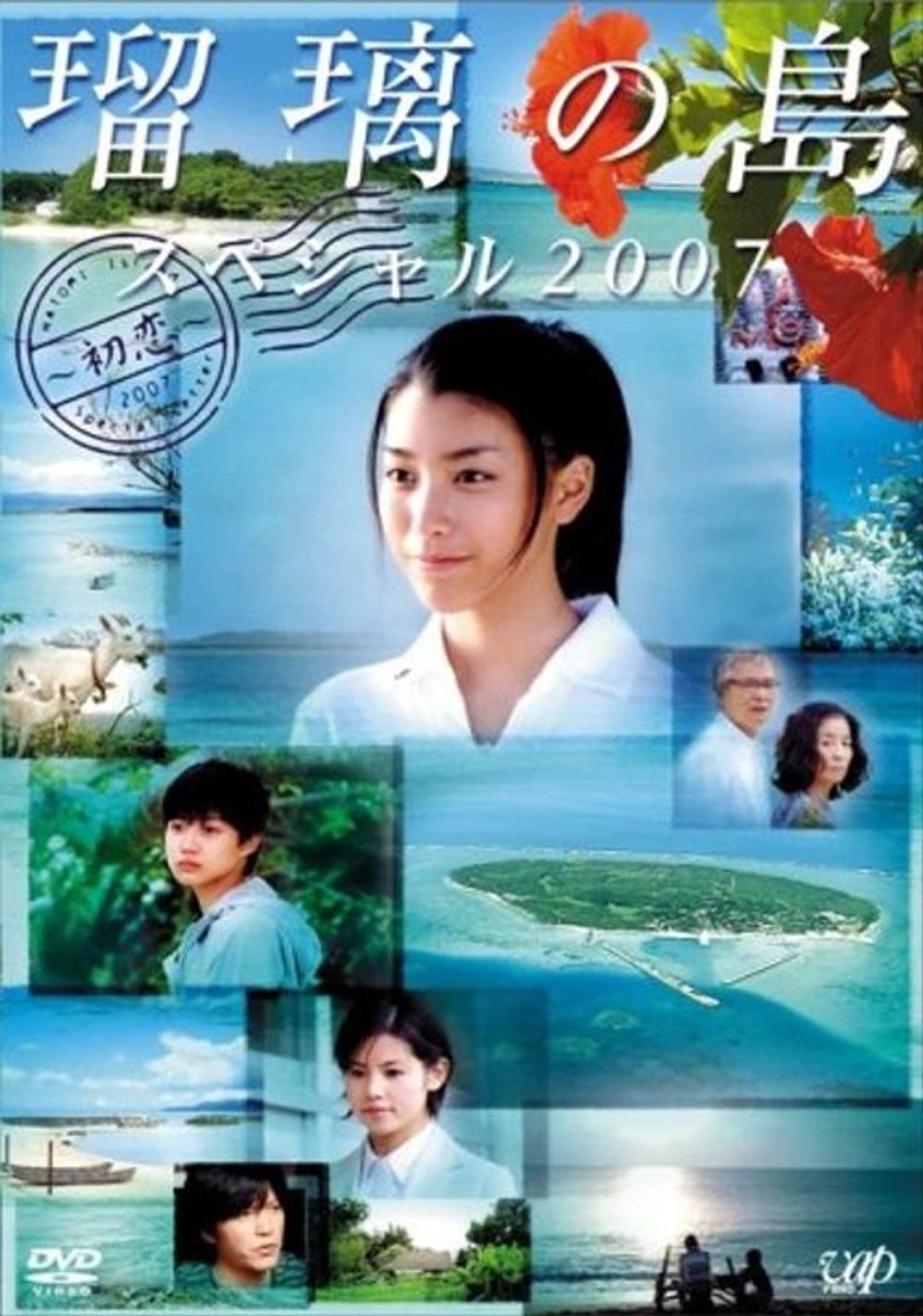 Poster image of Ruri's Island Special 2007: First Love