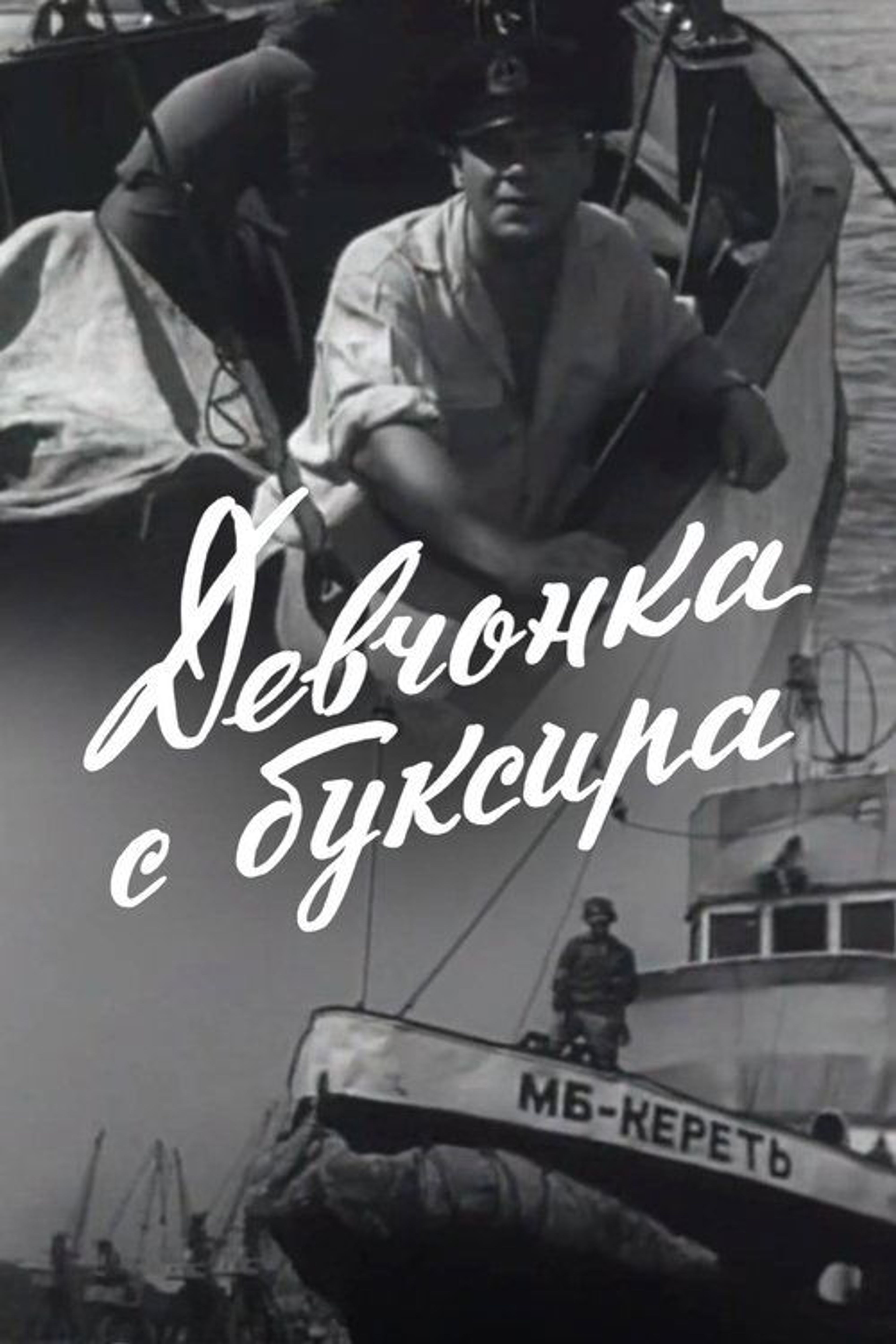 Poster image of The Girl From the Tugboat