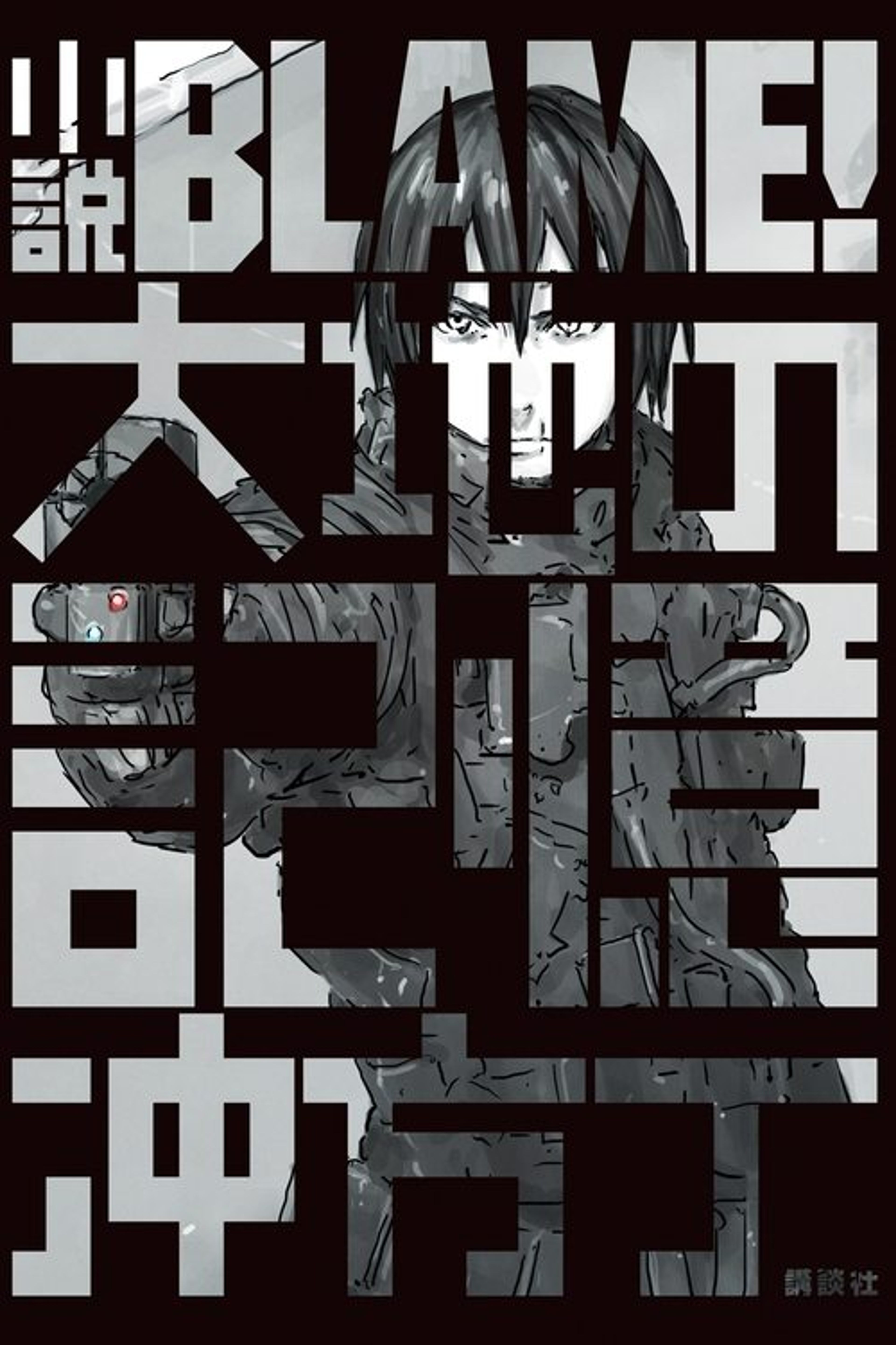 Poster image of Blame!
