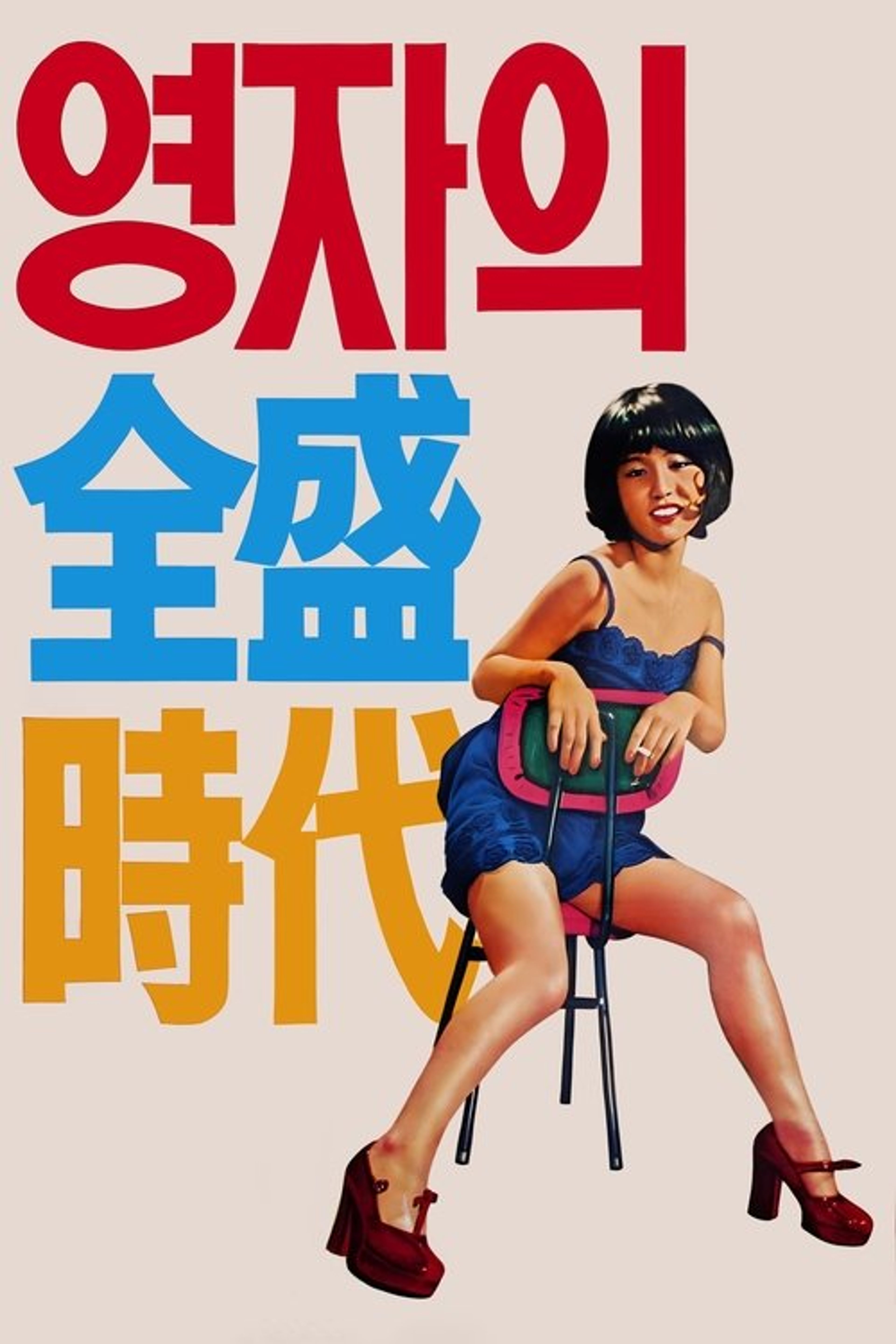 Poster image of Yeong-ja's Heydays