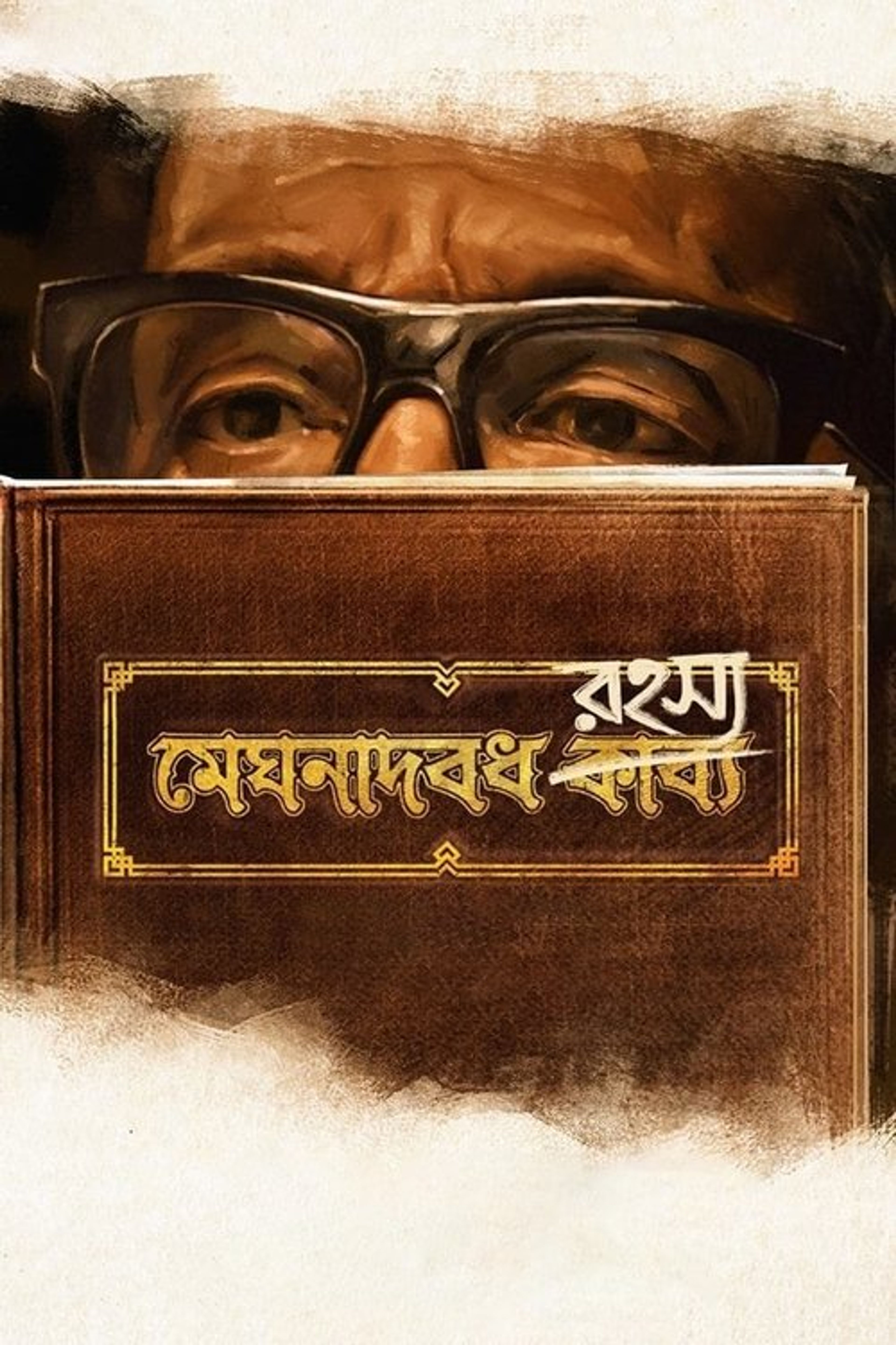 Poster image of Meghnadbodh Rohoshyo