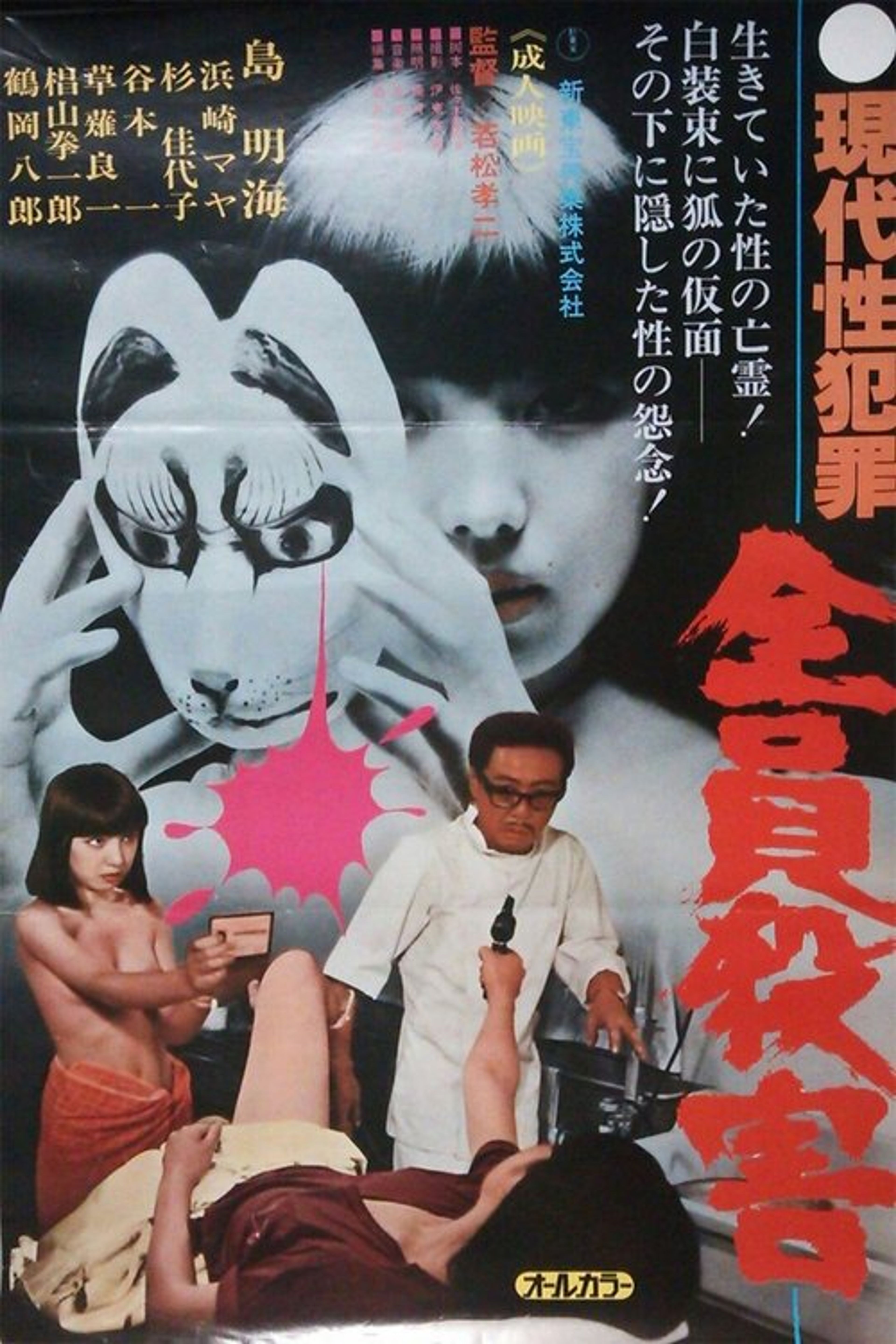 Poster image of Gendai sei hanzai: Zenin satsugai