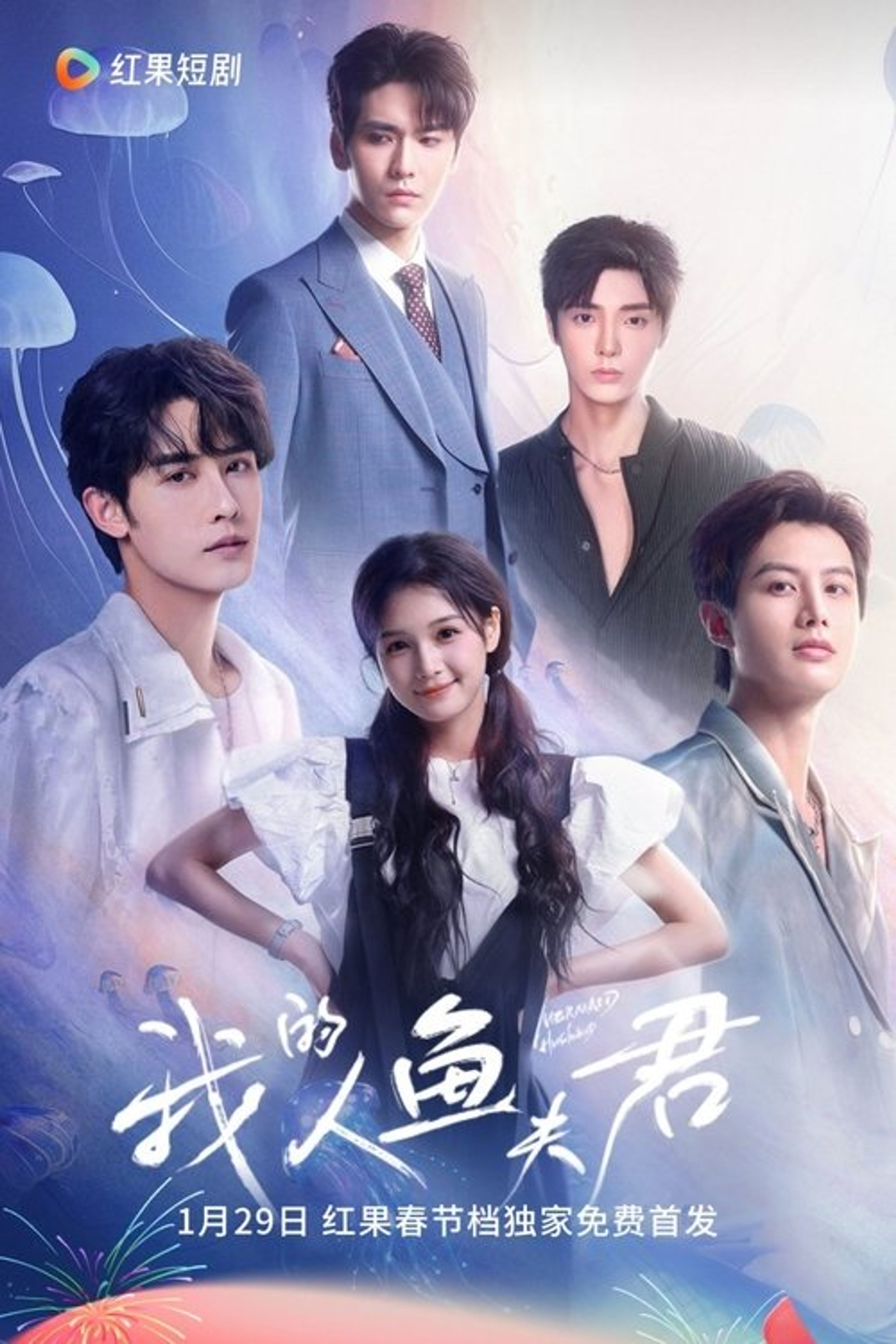 Poster image of 我的人鱼夫君