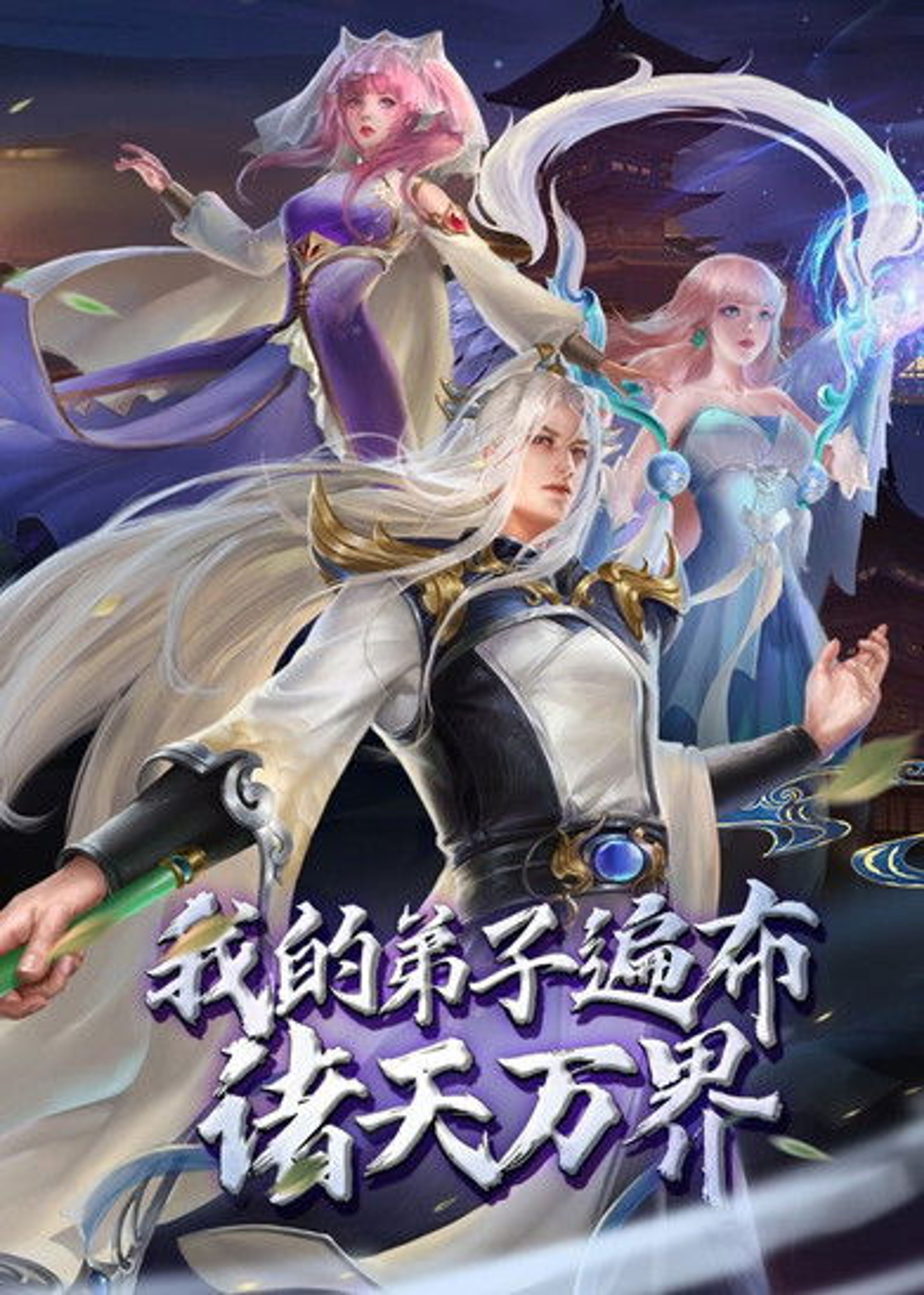 Poster image of 我的弟子遍布诸天万界