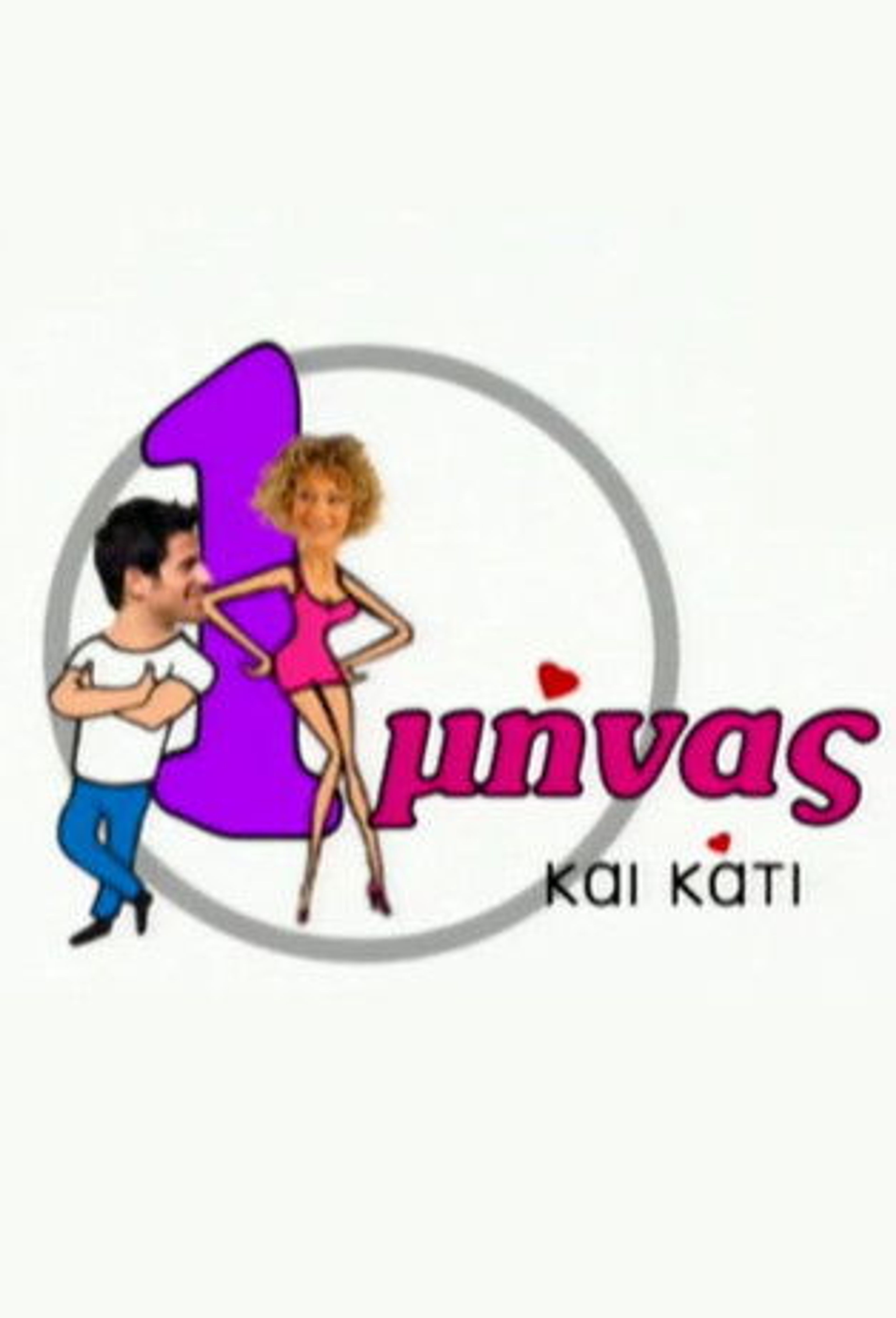 Poster image of 1 minas kai kati