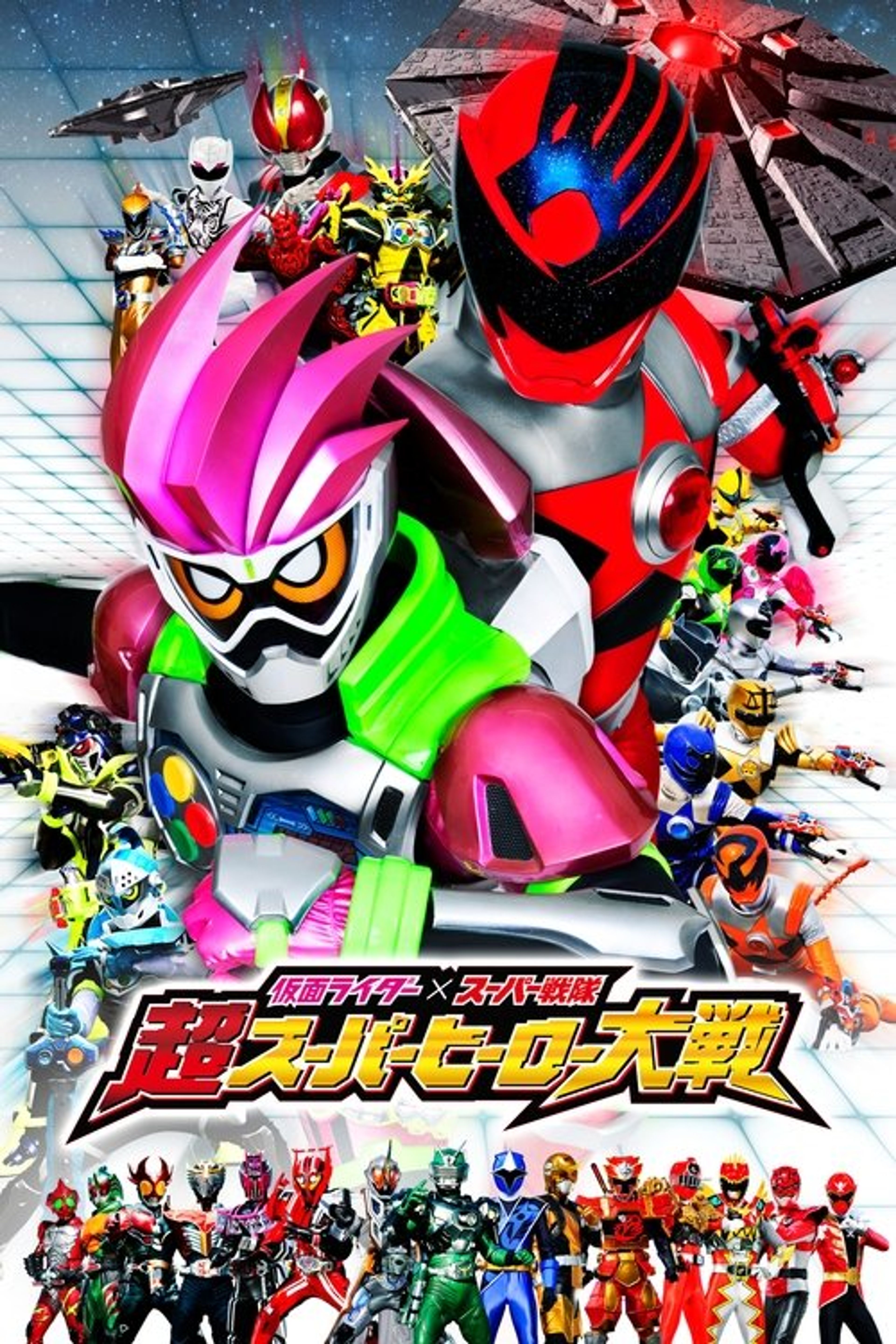Poster image of Kamen Rider × Super Sentai: Ultra Super Hero Wars