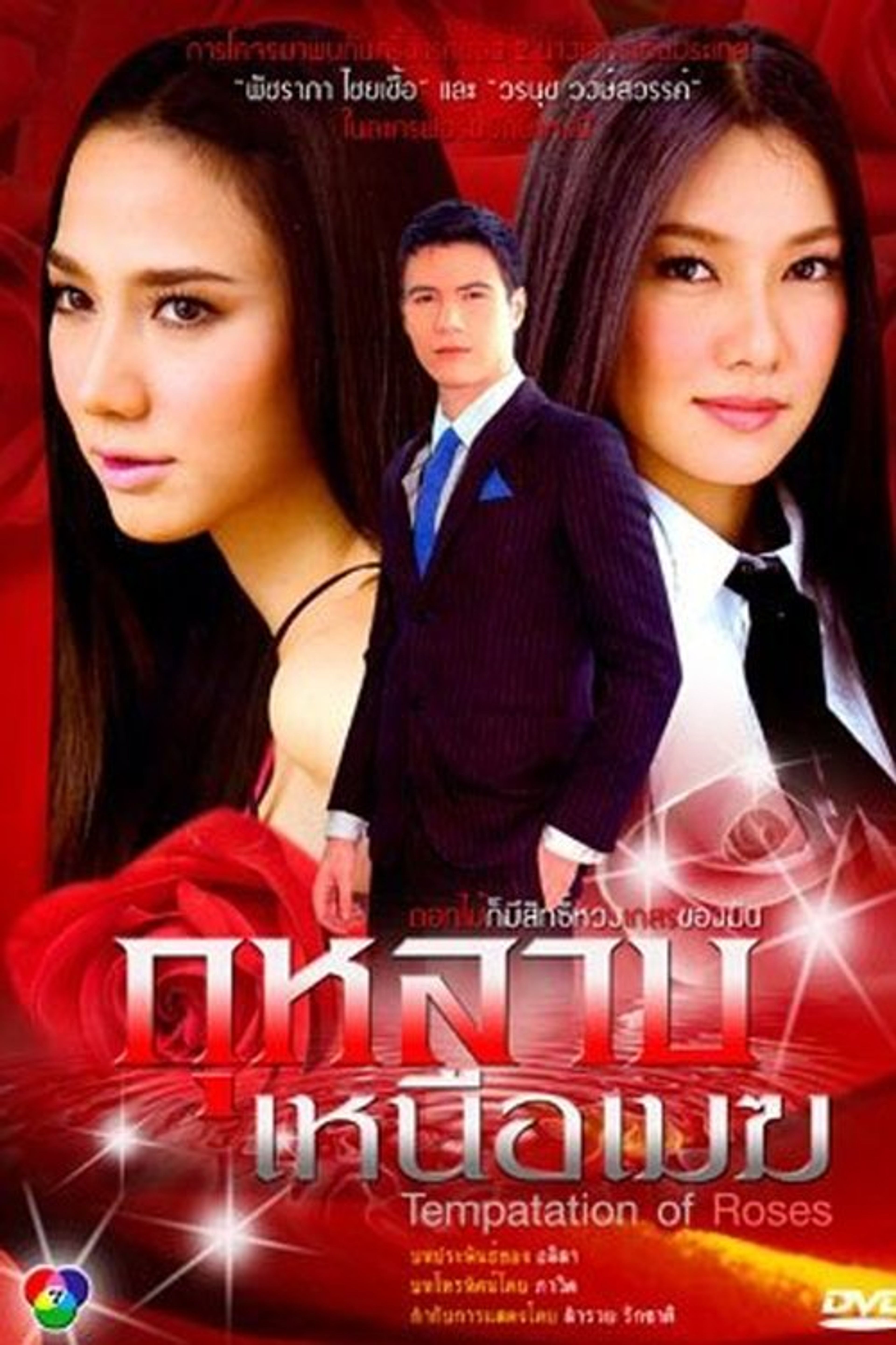 Poster image of Temptation of the Roses