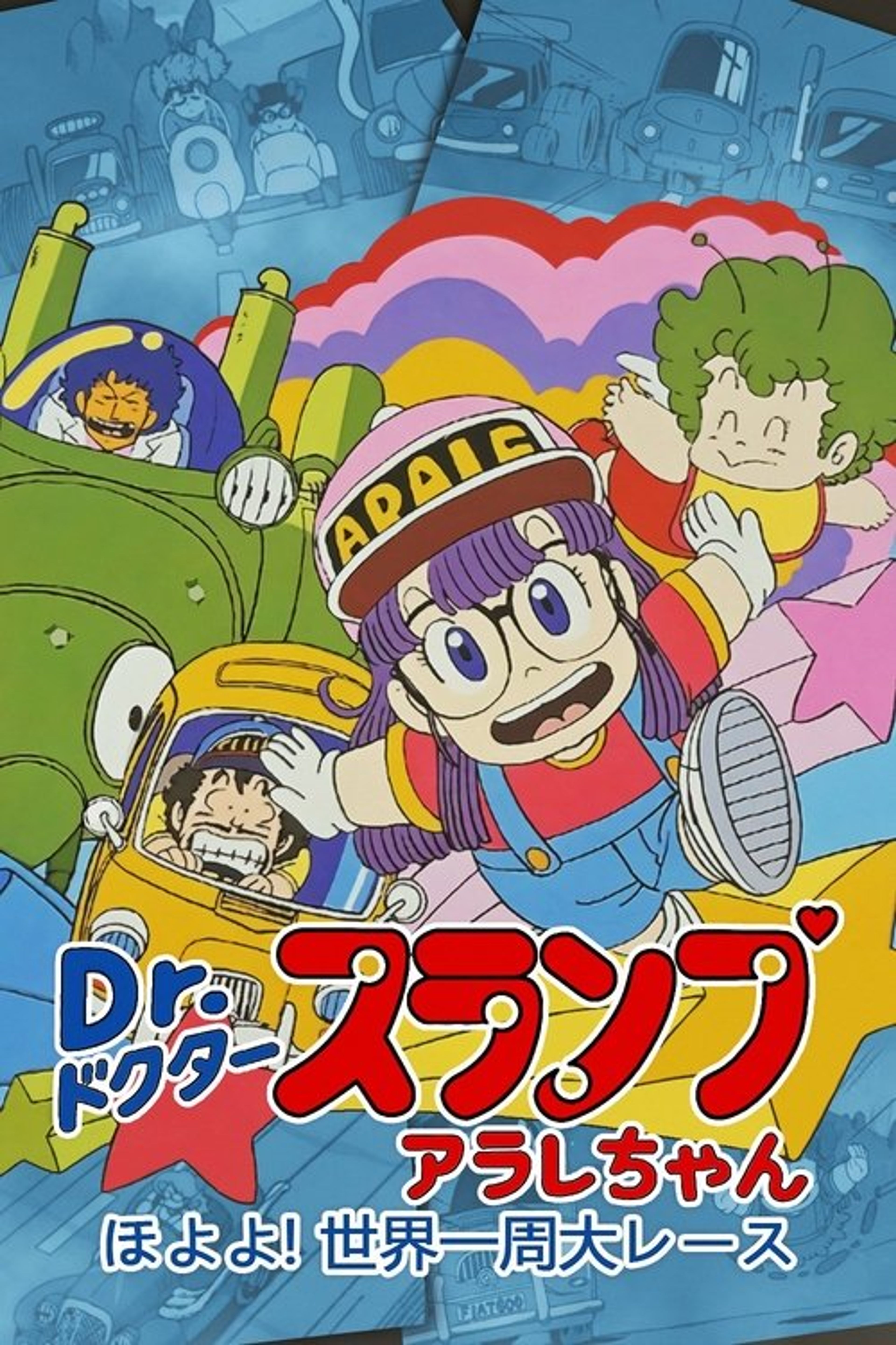 Poster image of Dr. Slump and Arale-chan: Hoyoyo! The Great Race Around The World