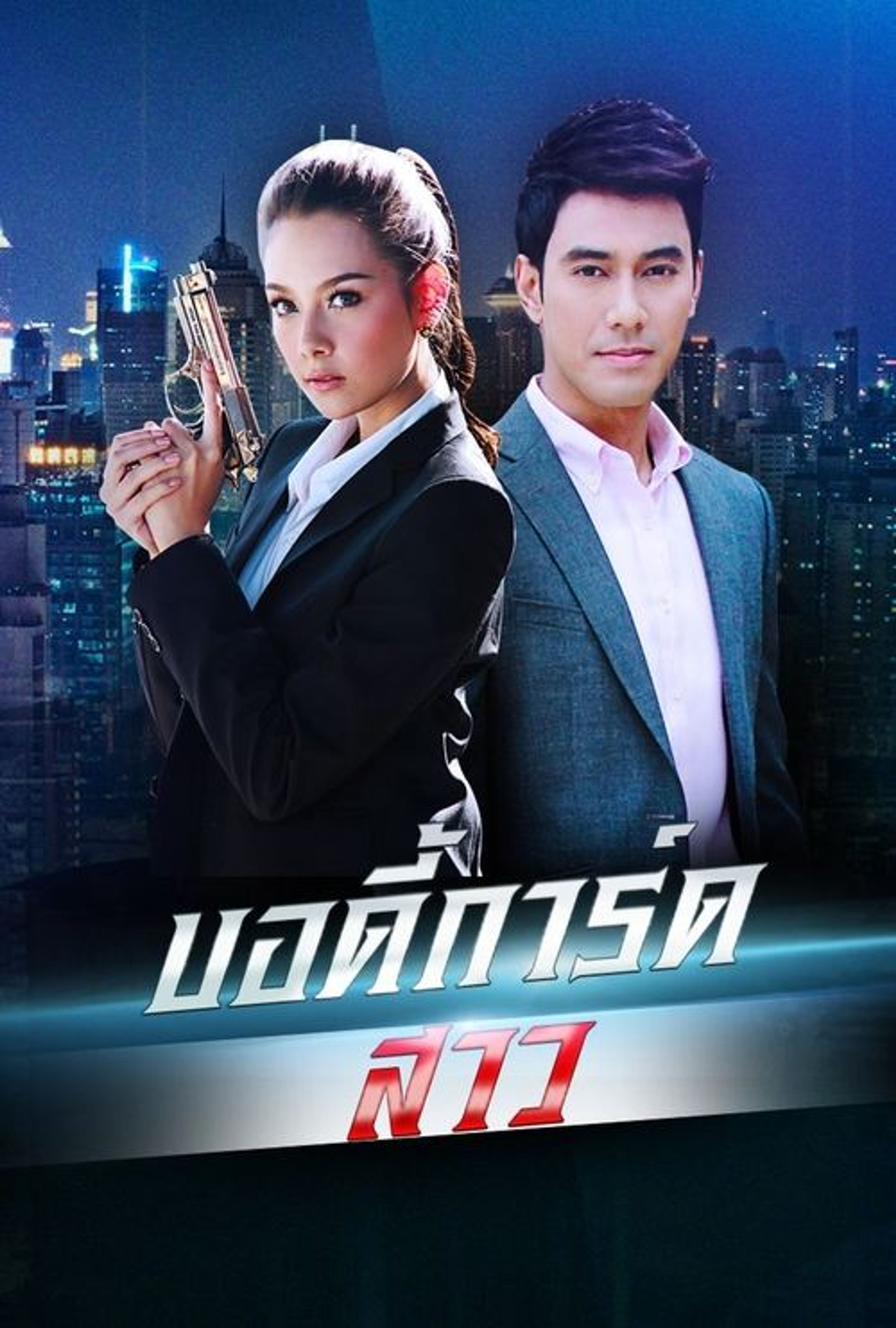 Poster image of Bodyguard Girl