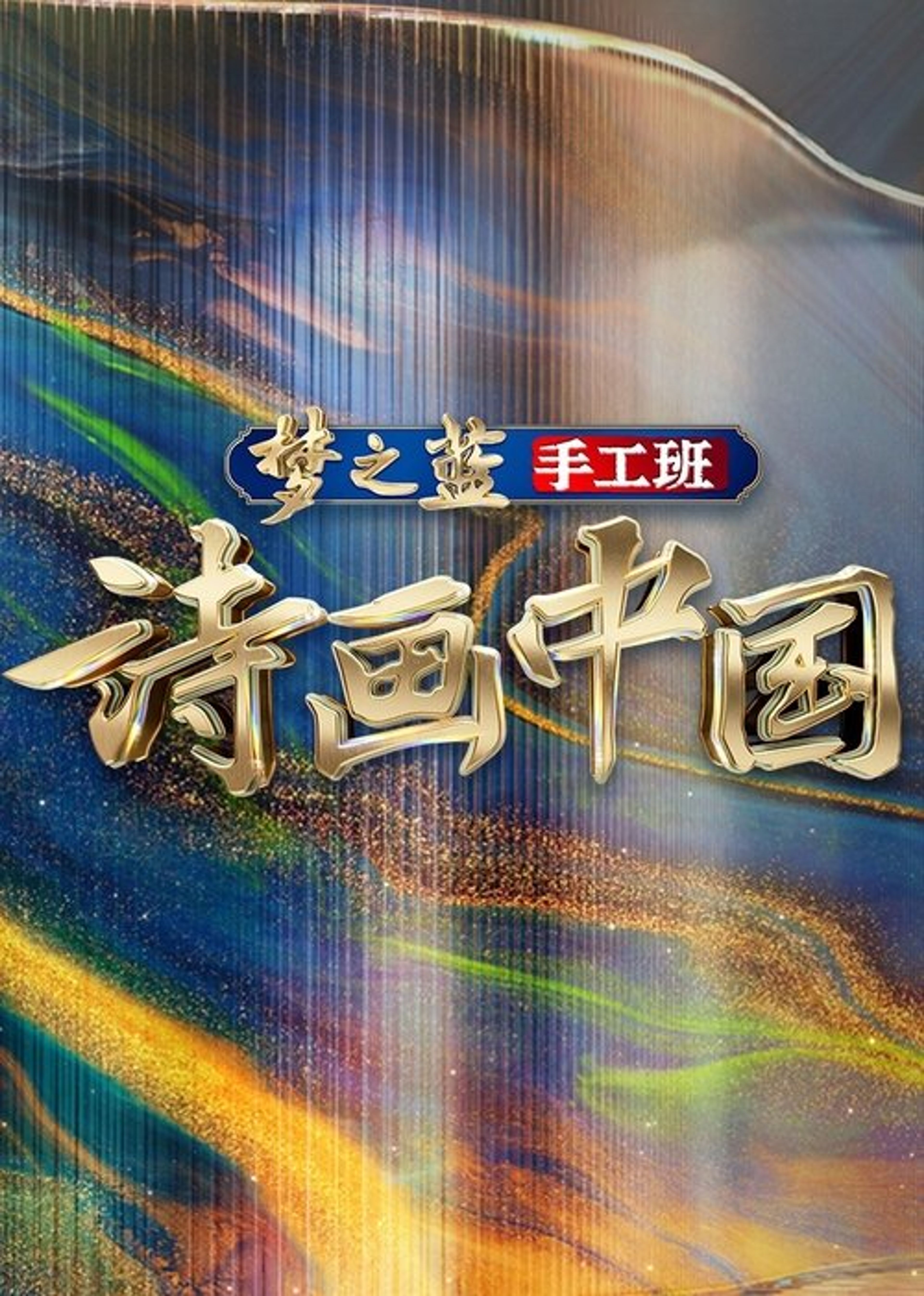 Poster image of 诗画中国