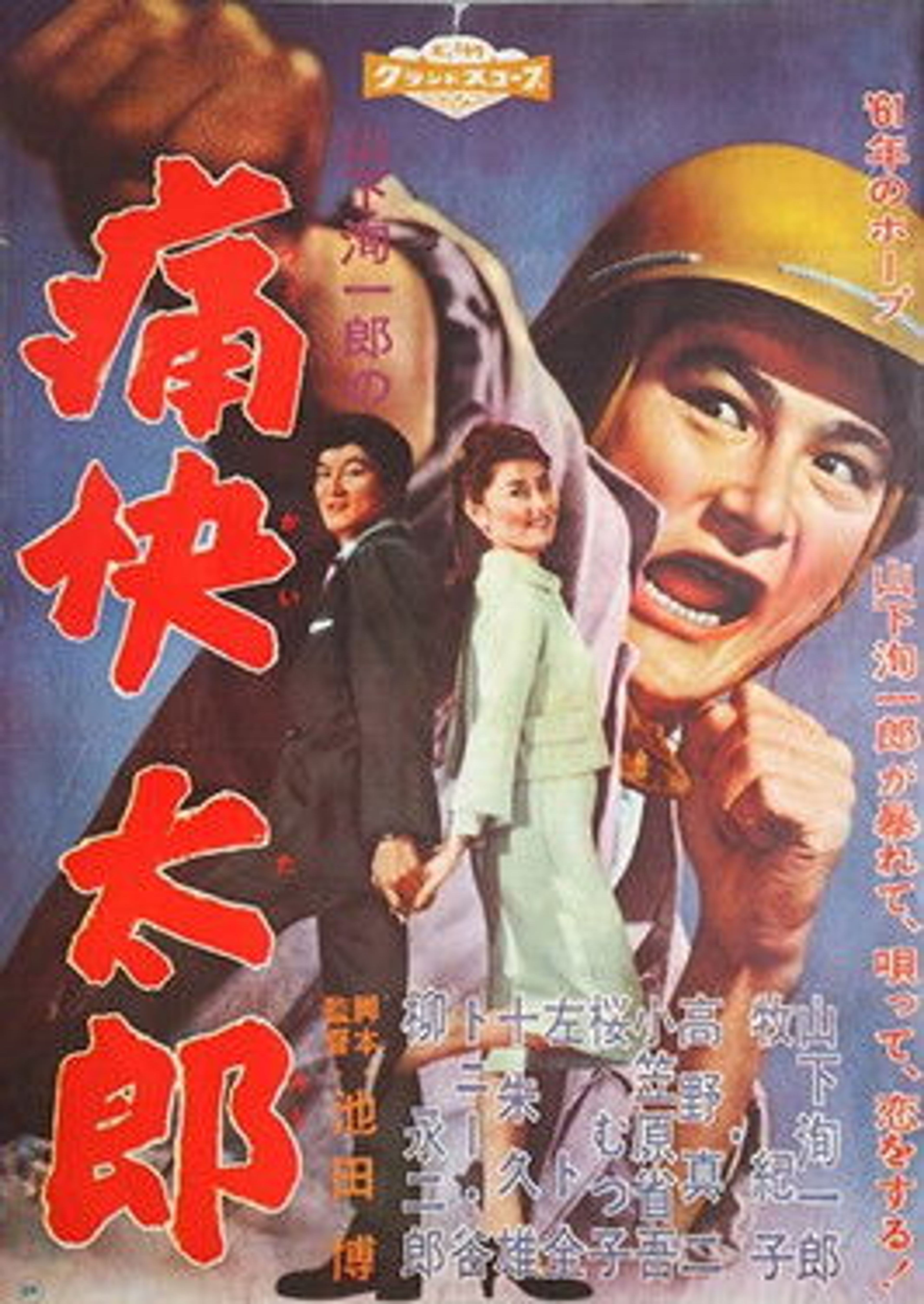 Poster image of 痛快太郎