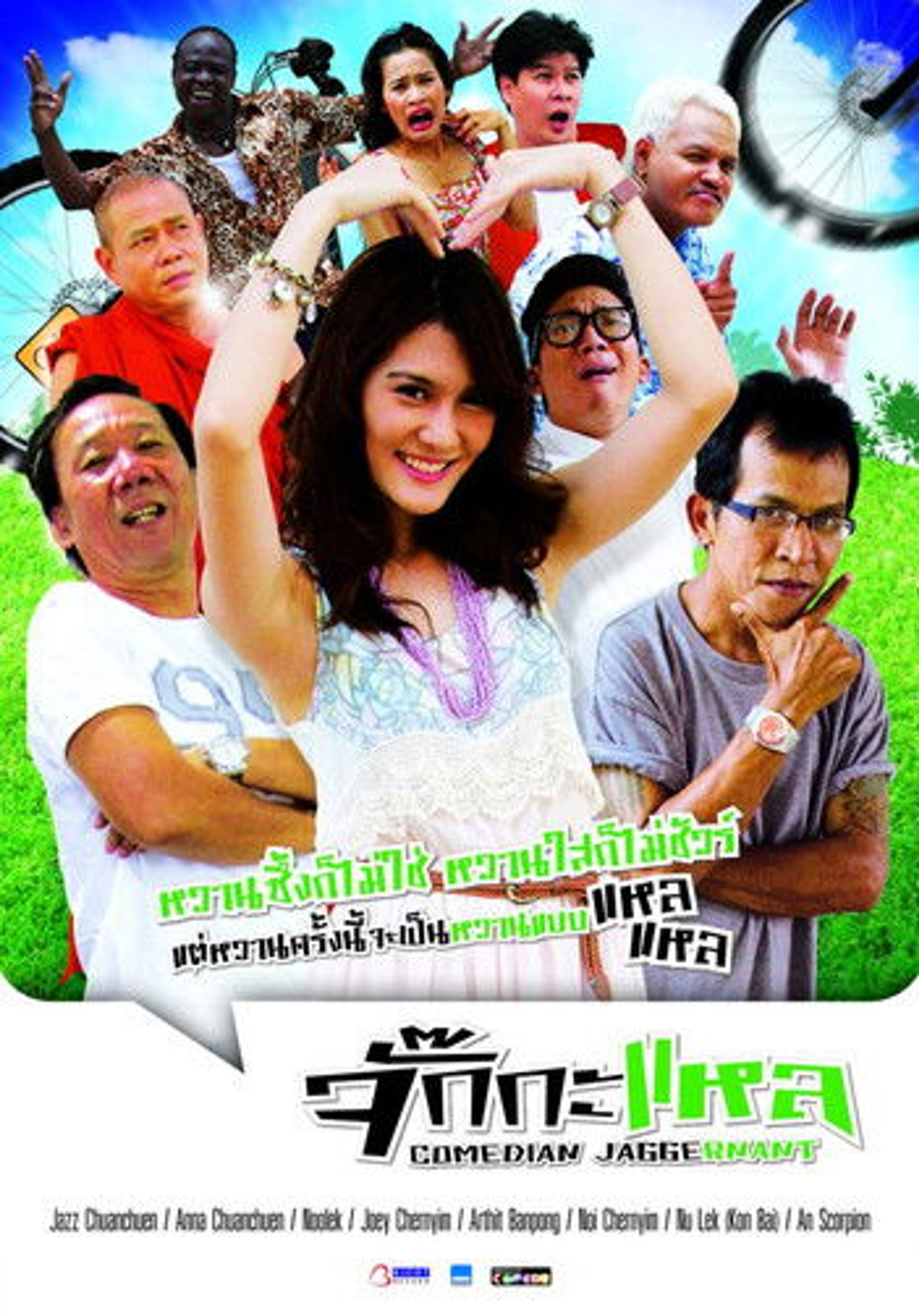 Poster image of จั๊กกะแหล
