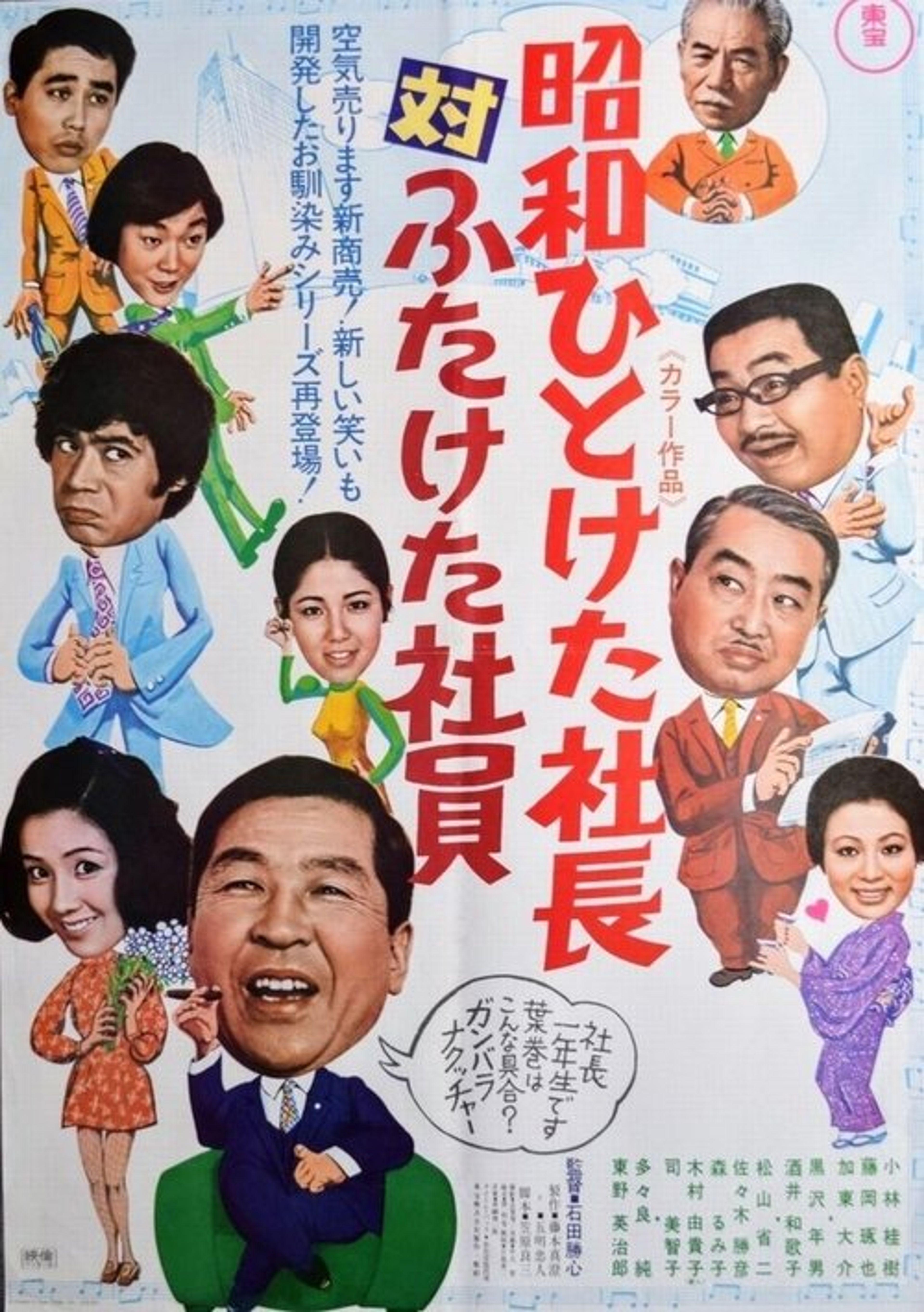 Poster image of First Decade Showa  Company President vs. Second Decade Showa Company President