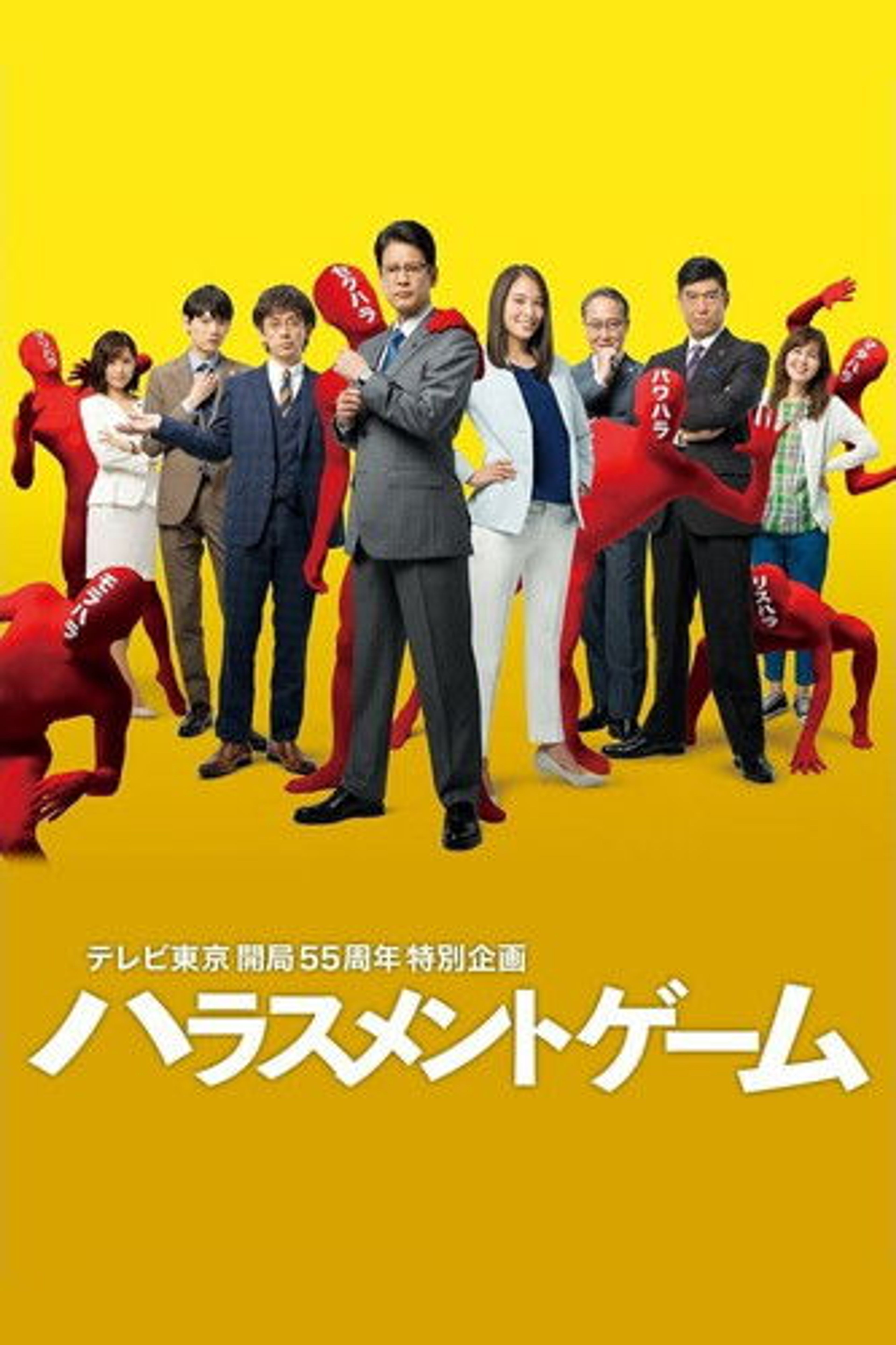 Poster image of Harassment Game