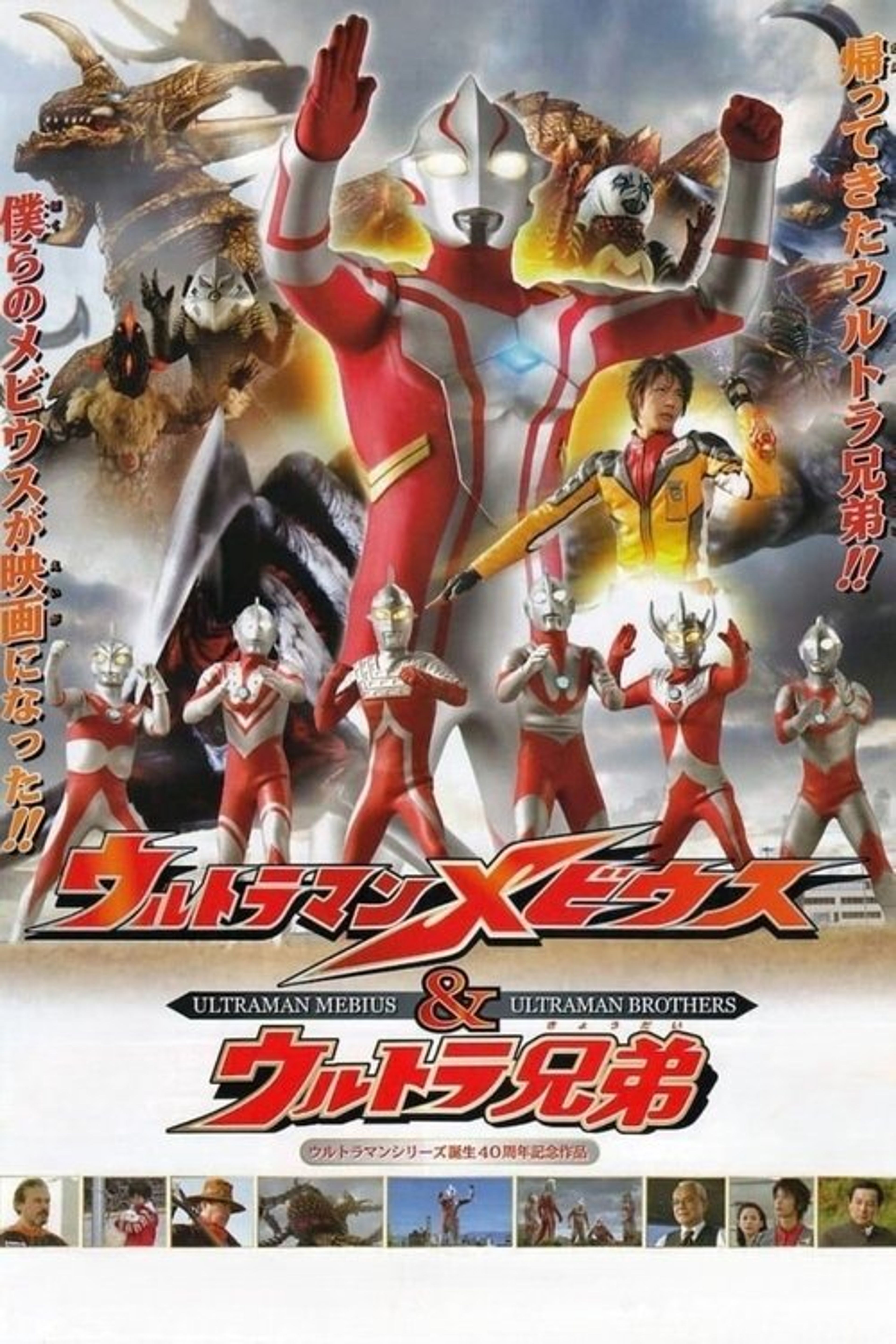 Poster image of Ultraman Mebius & Ultra Brothers