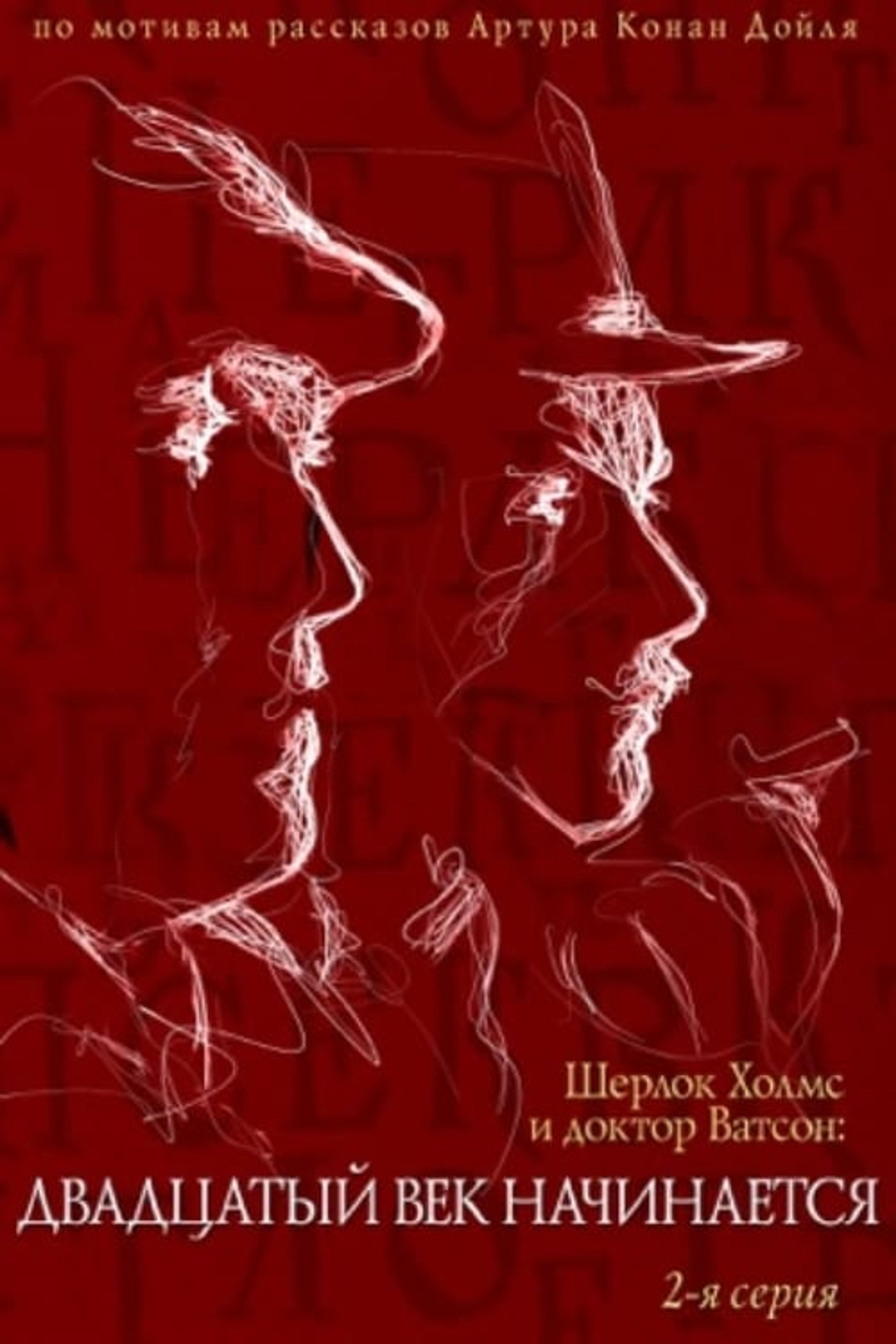 Poster image of The Adventures of Sherlock Holmes and Dr. Watson: The Twentieth Century Begins - Part 2