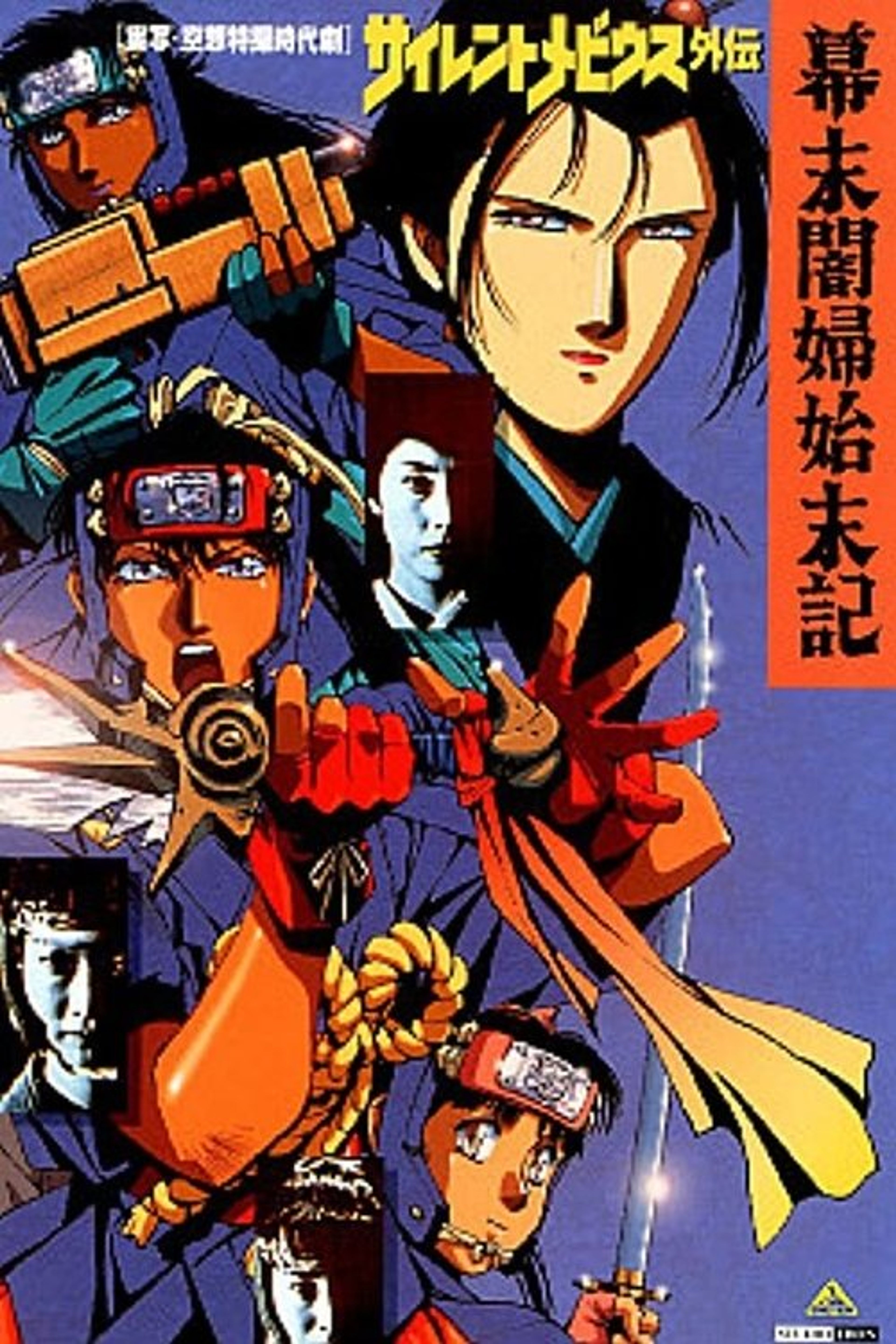 Poster image of Silent Mobius Gaiden: The End of the Edo Period
