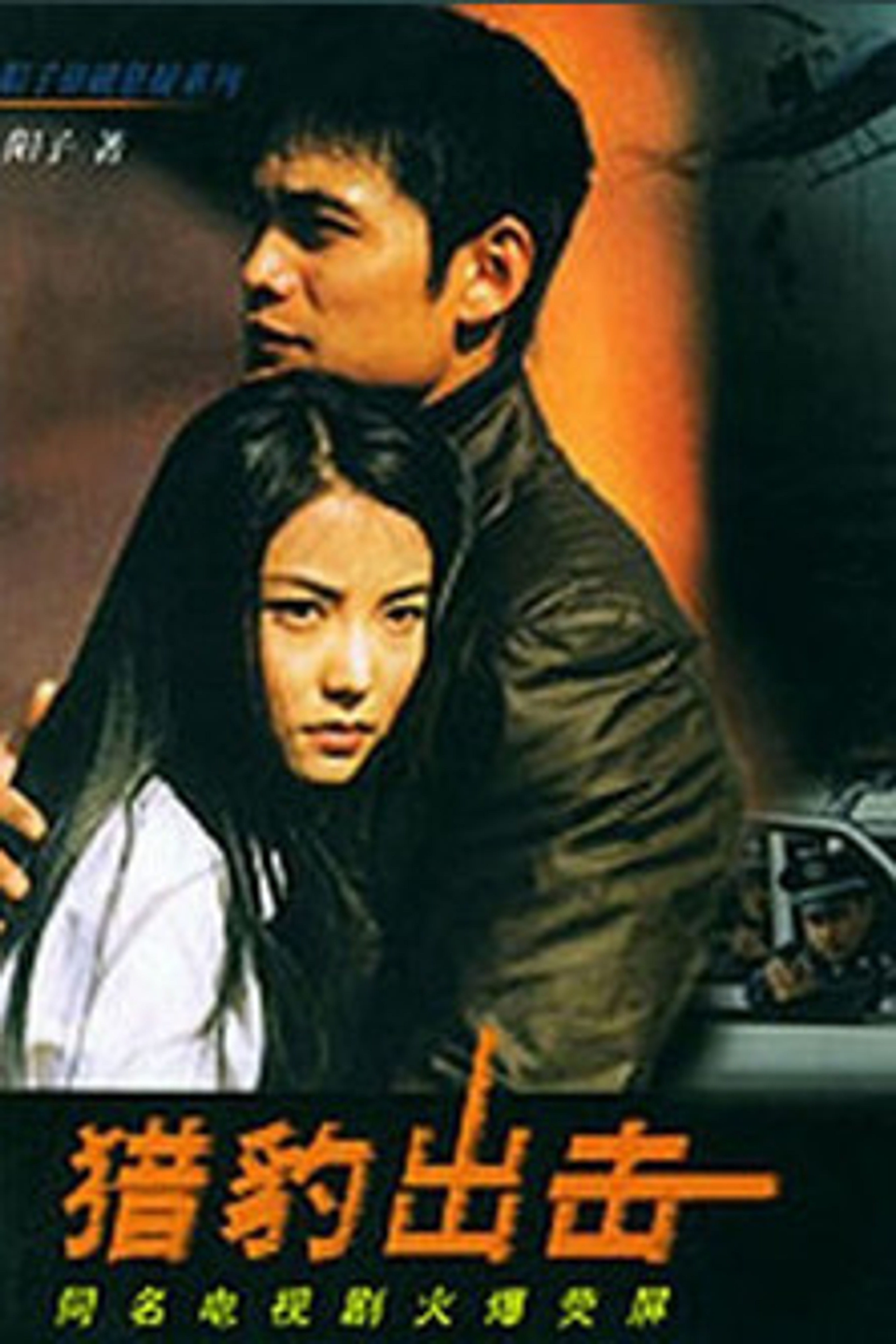 Poster image of 猎豹出击