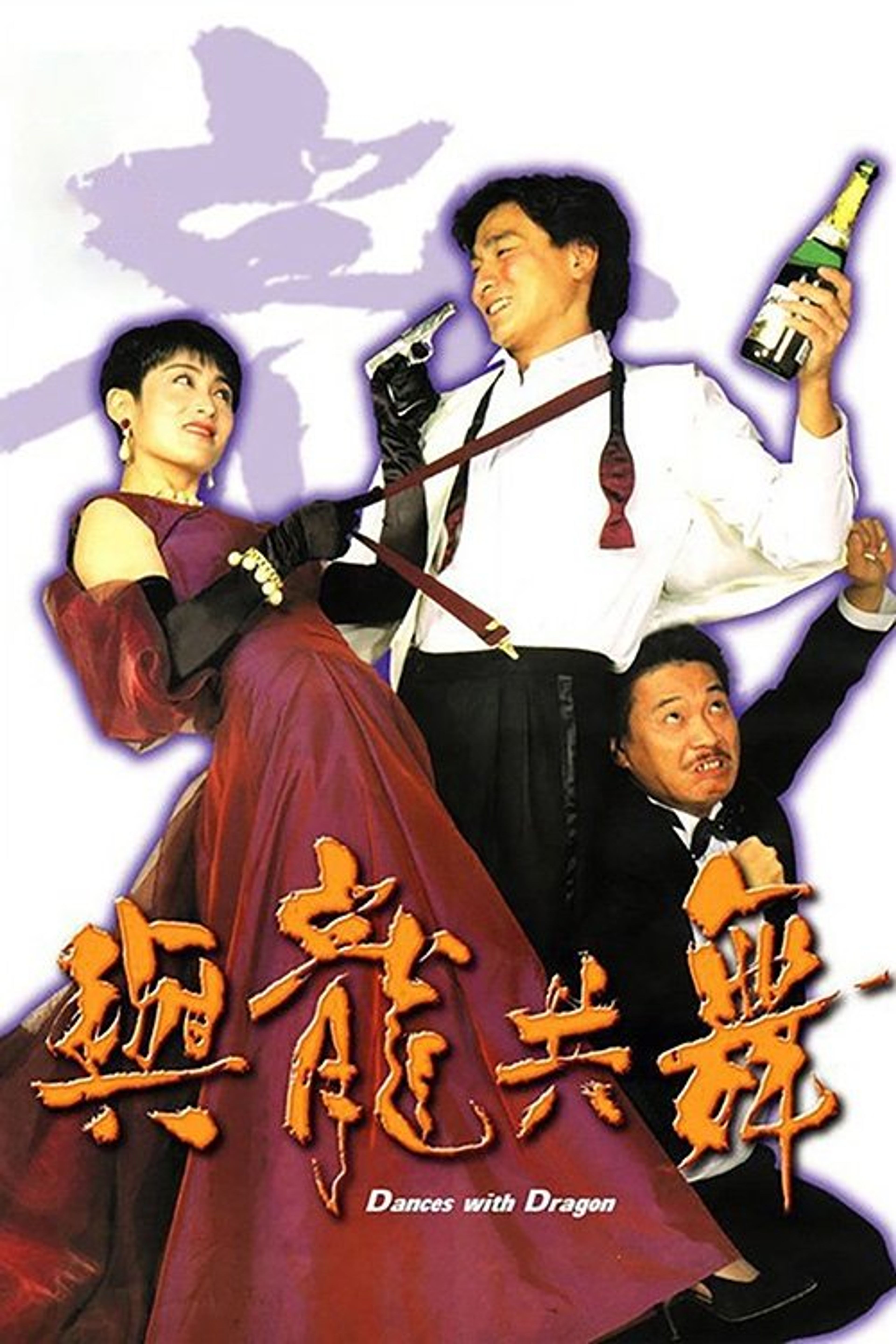 Poster image of Dances with Dragon