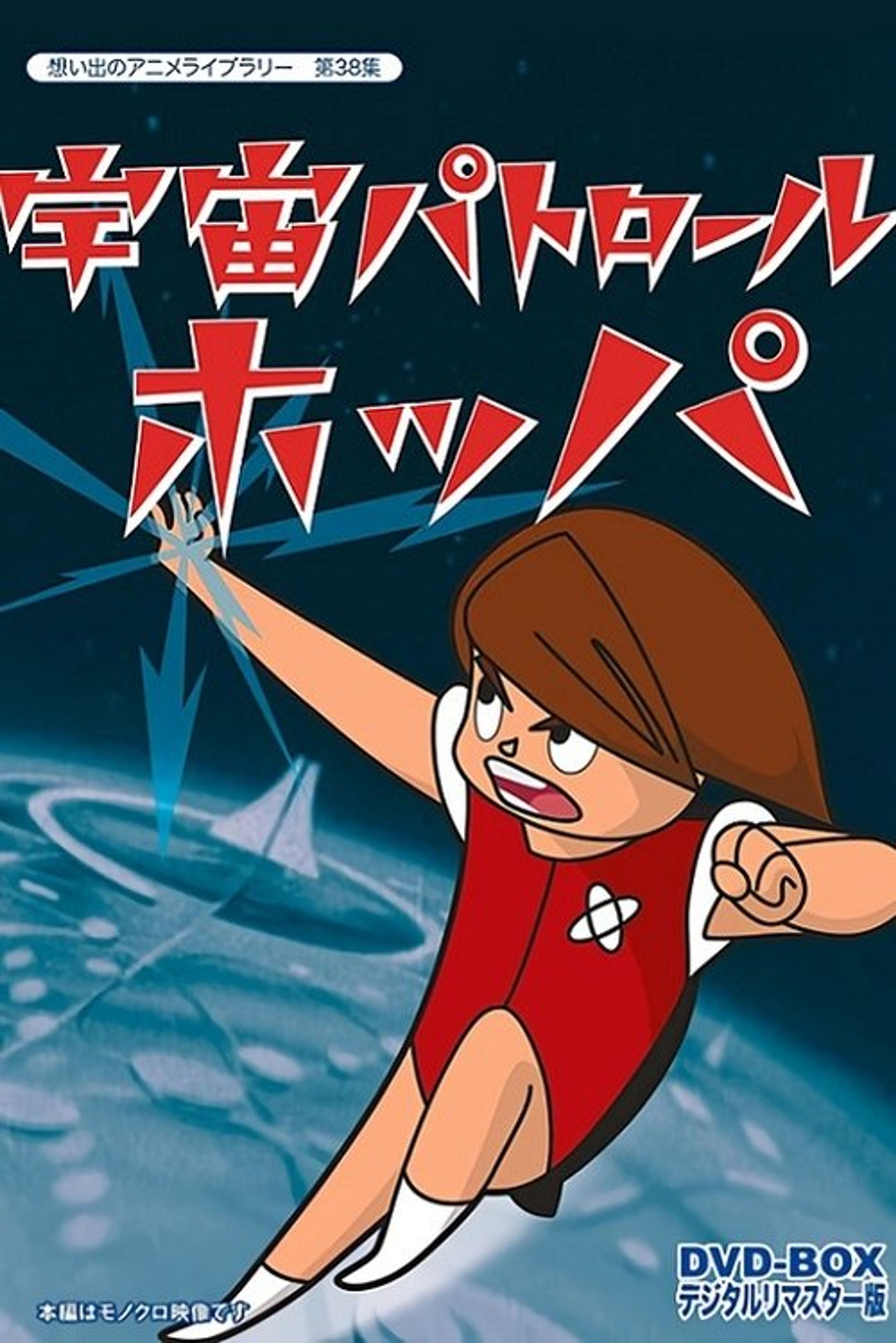 Poster image of Space Patrol Hopper