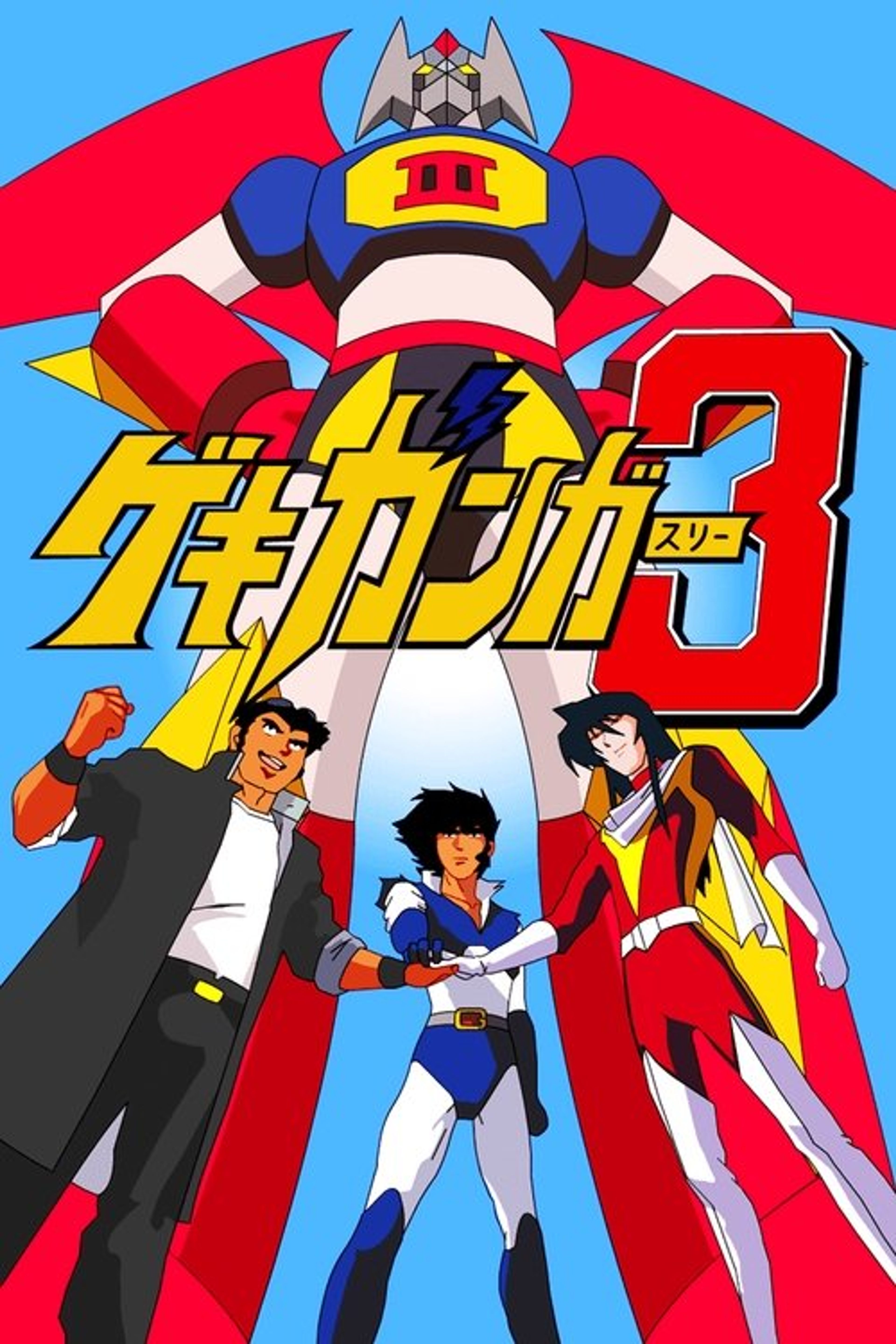 Poster image of Gekiganger 3 - The Movie