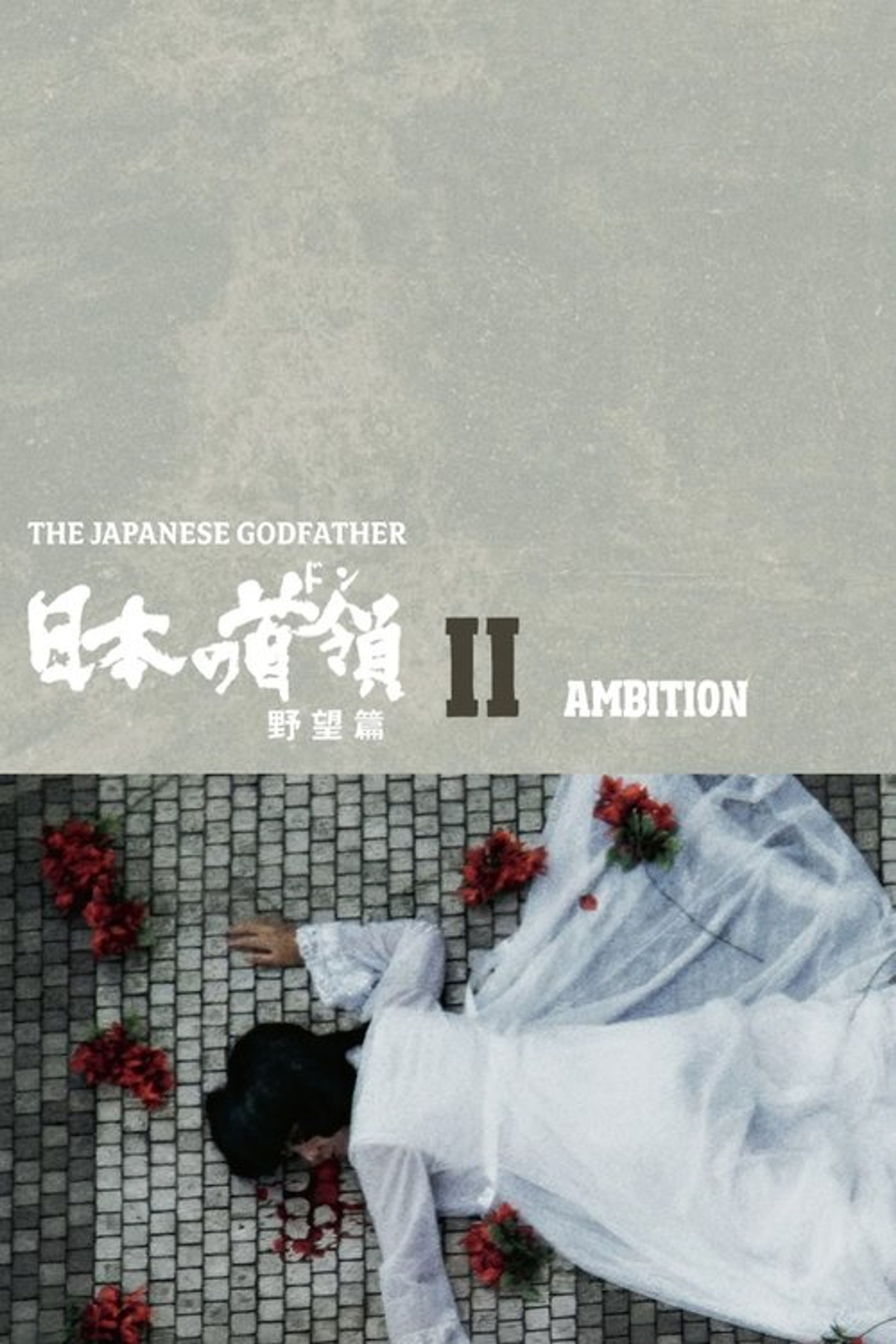 Poster image of Japanese Godfather: Ambition