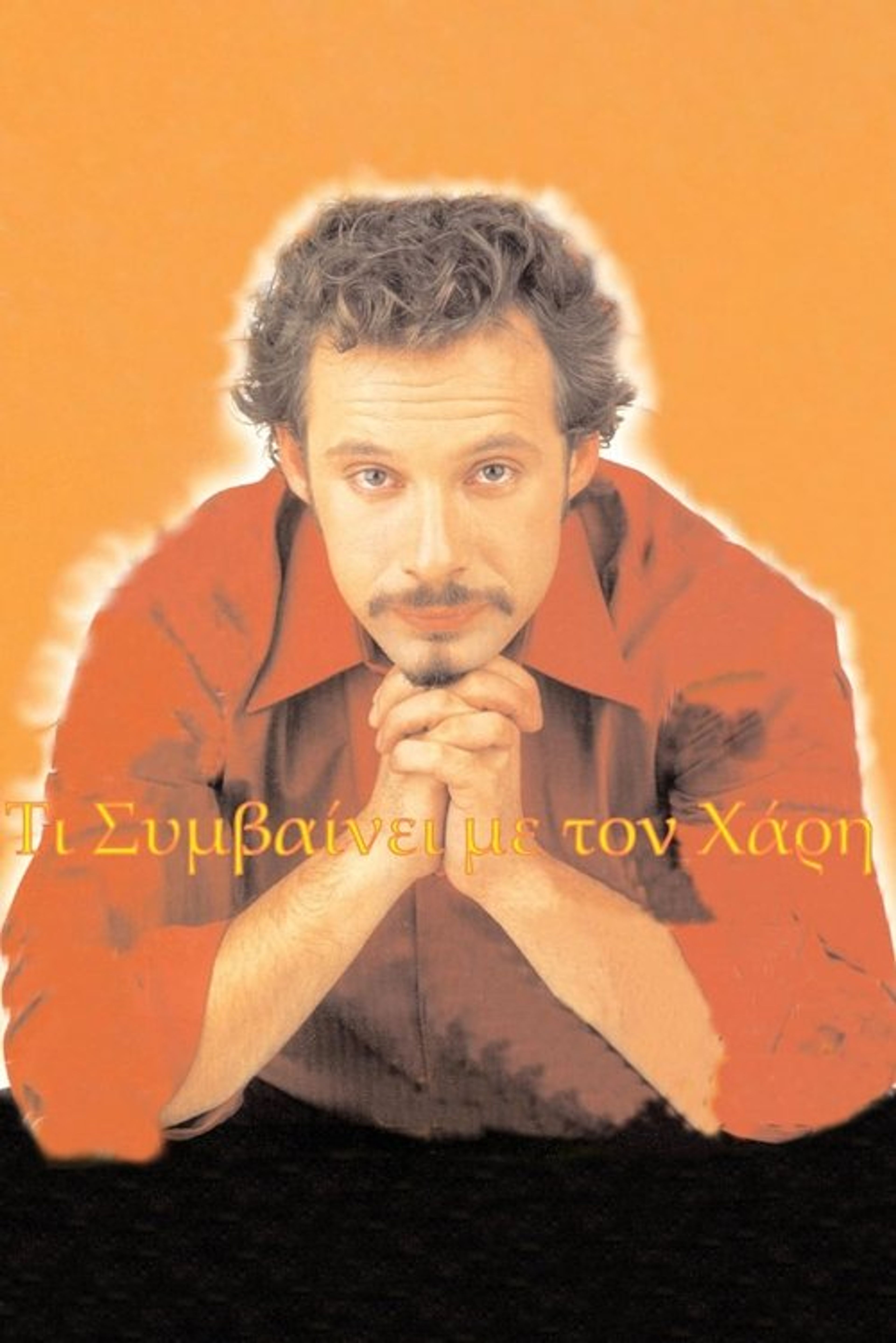 Poster image of Τι συμβαίνει με το Χάρη