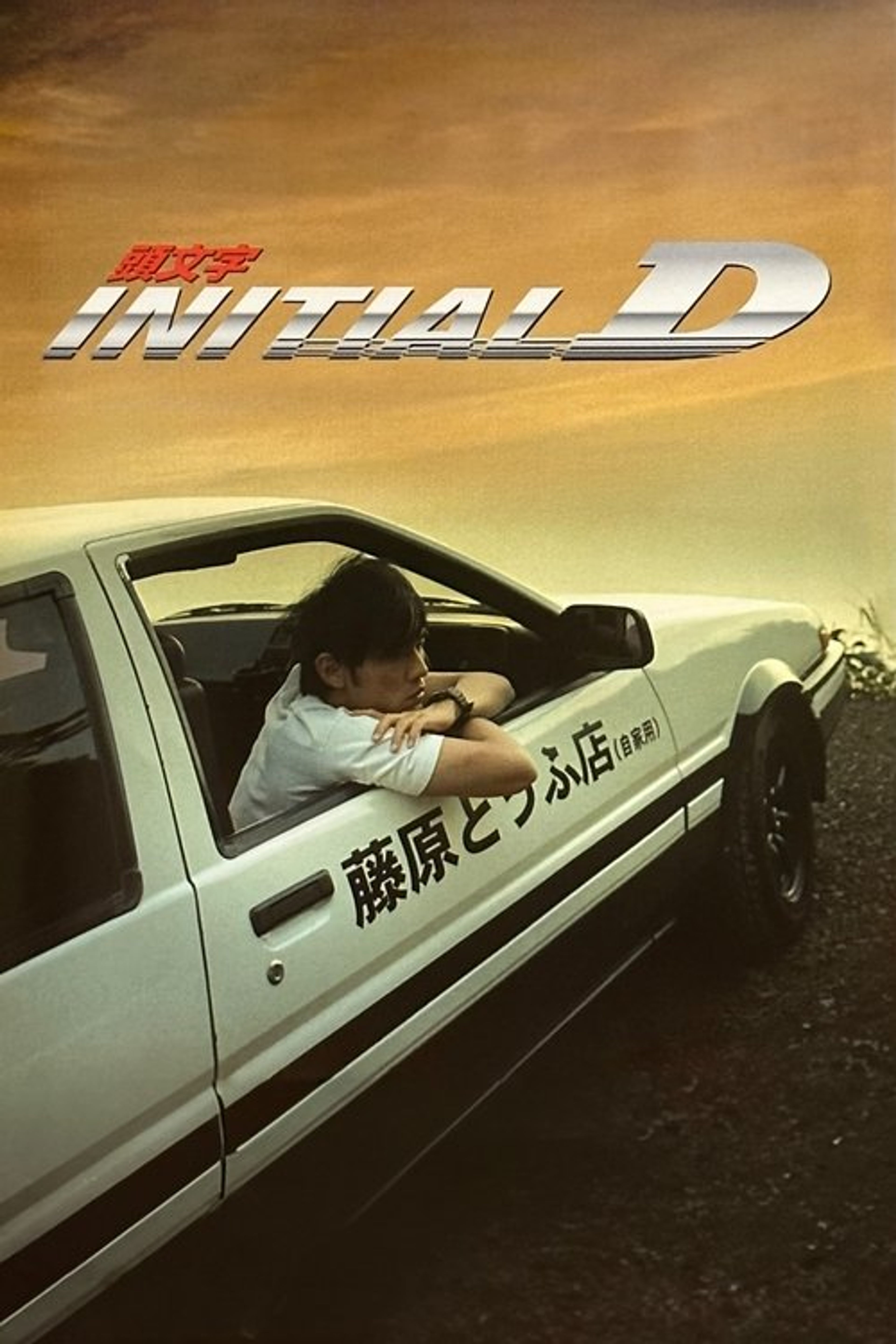 Poster image of Initial D