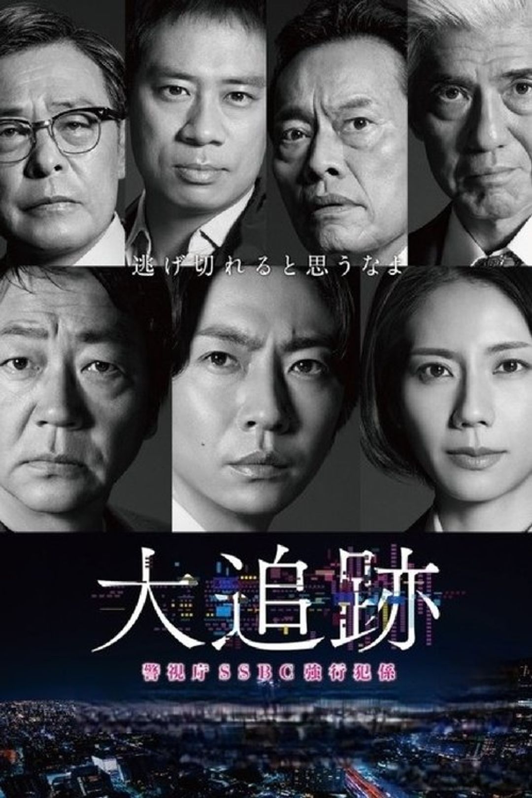 Poster image of 大追跡～警視庁SSBC強行犯係～