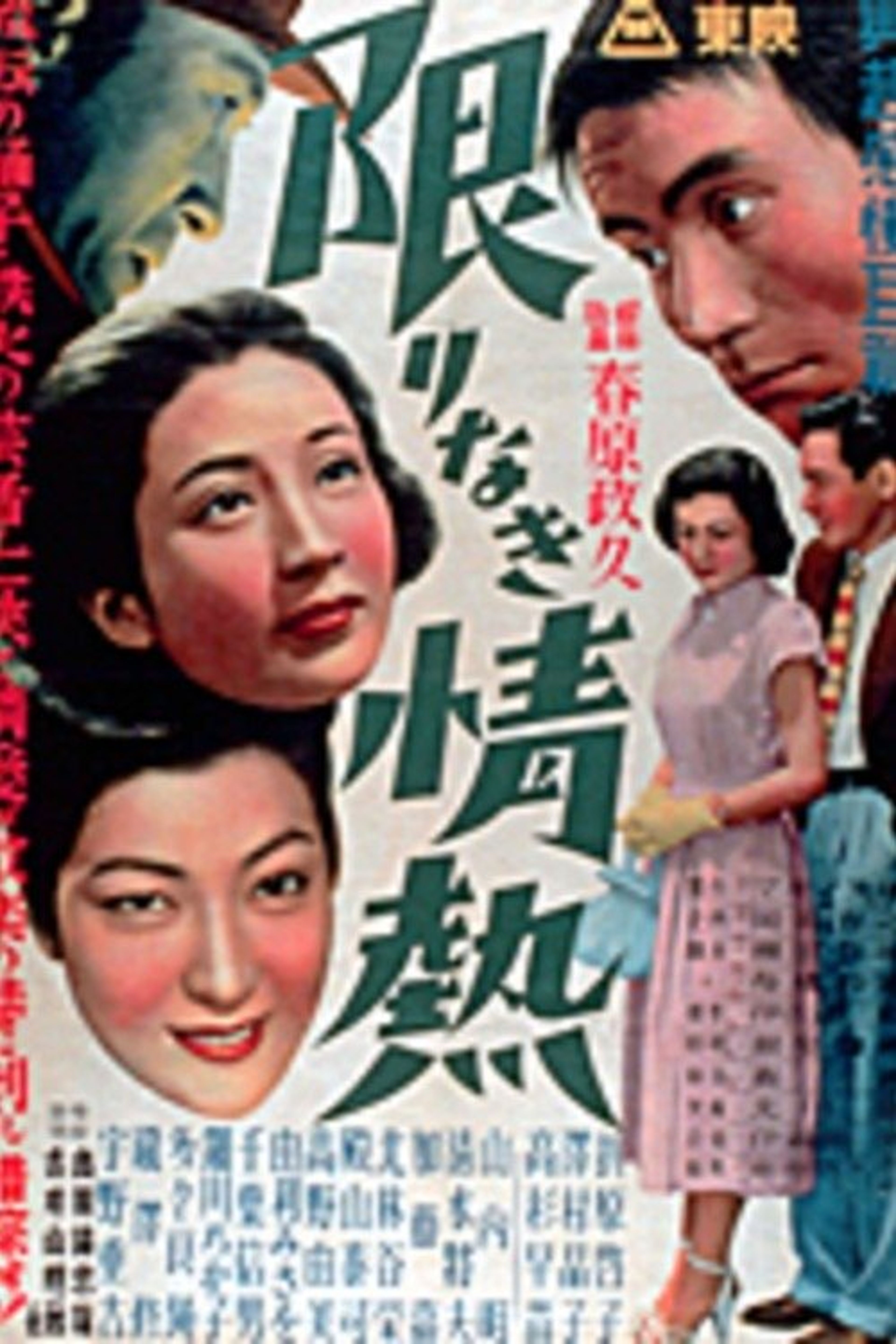 Poster image of 限りなき情熱