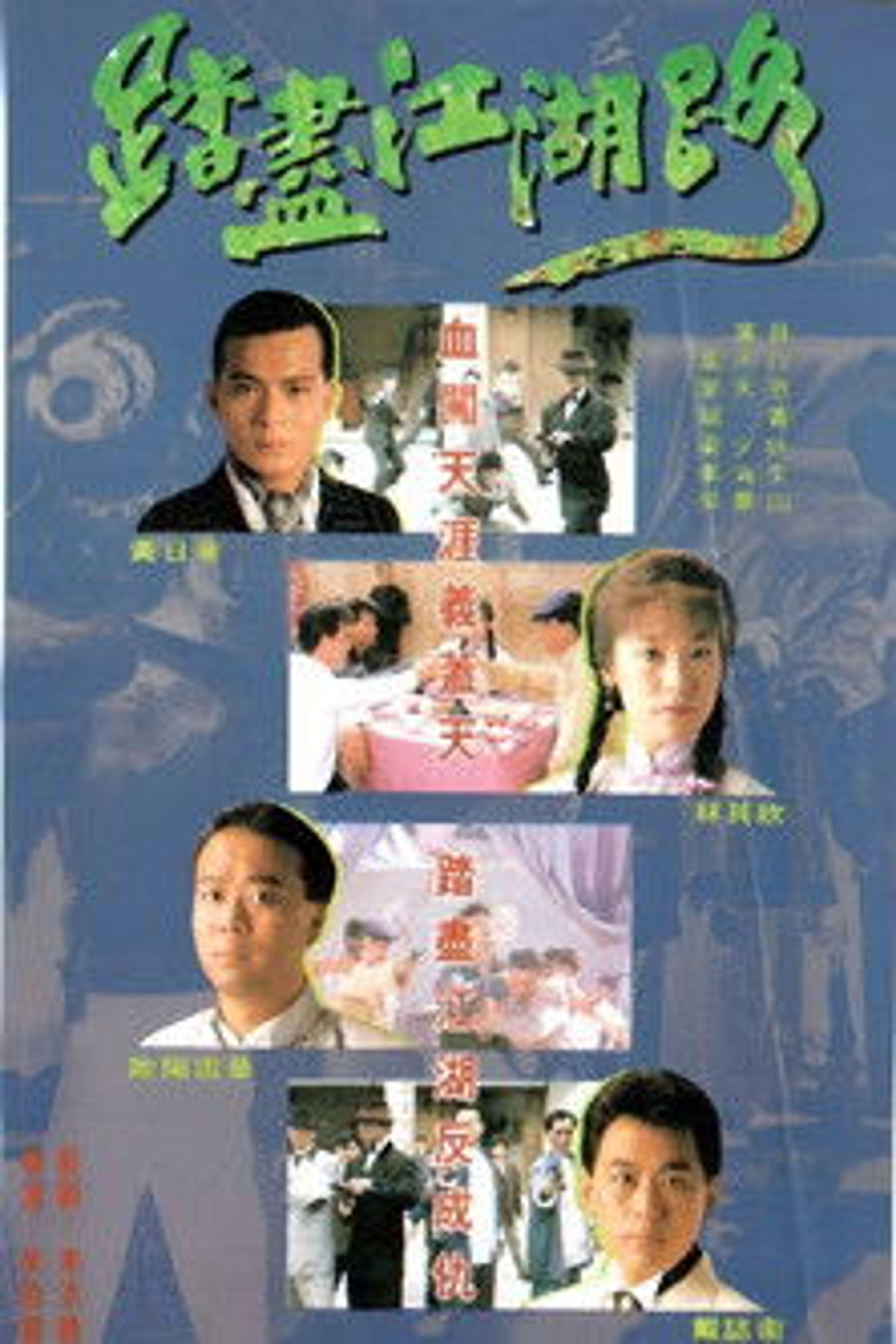 Poster image of 踏尽江湖路