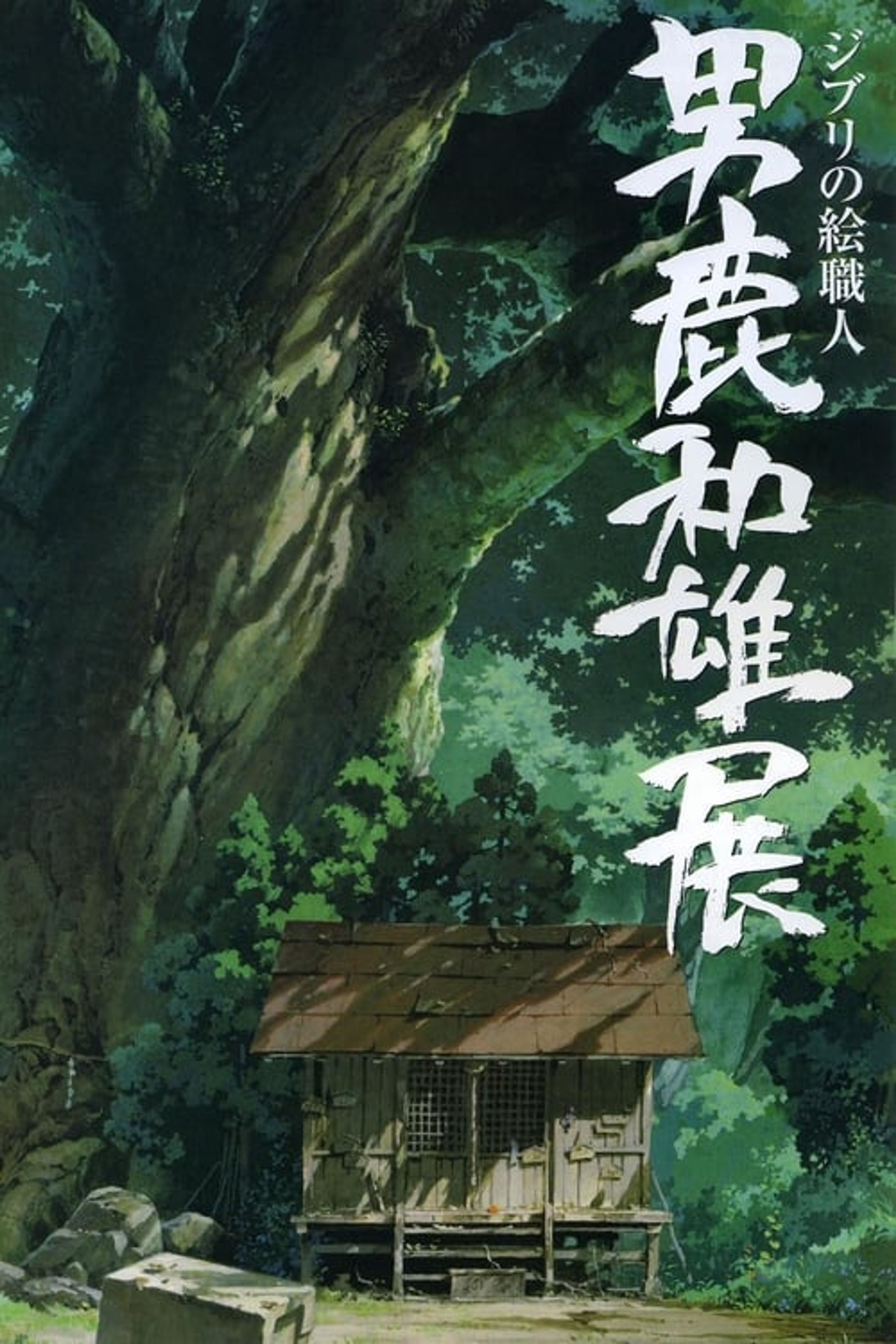 Poster image of A Ghibli Artisan - Kazuo Oga Exhibition - The One Who Drew Totoro's Forest