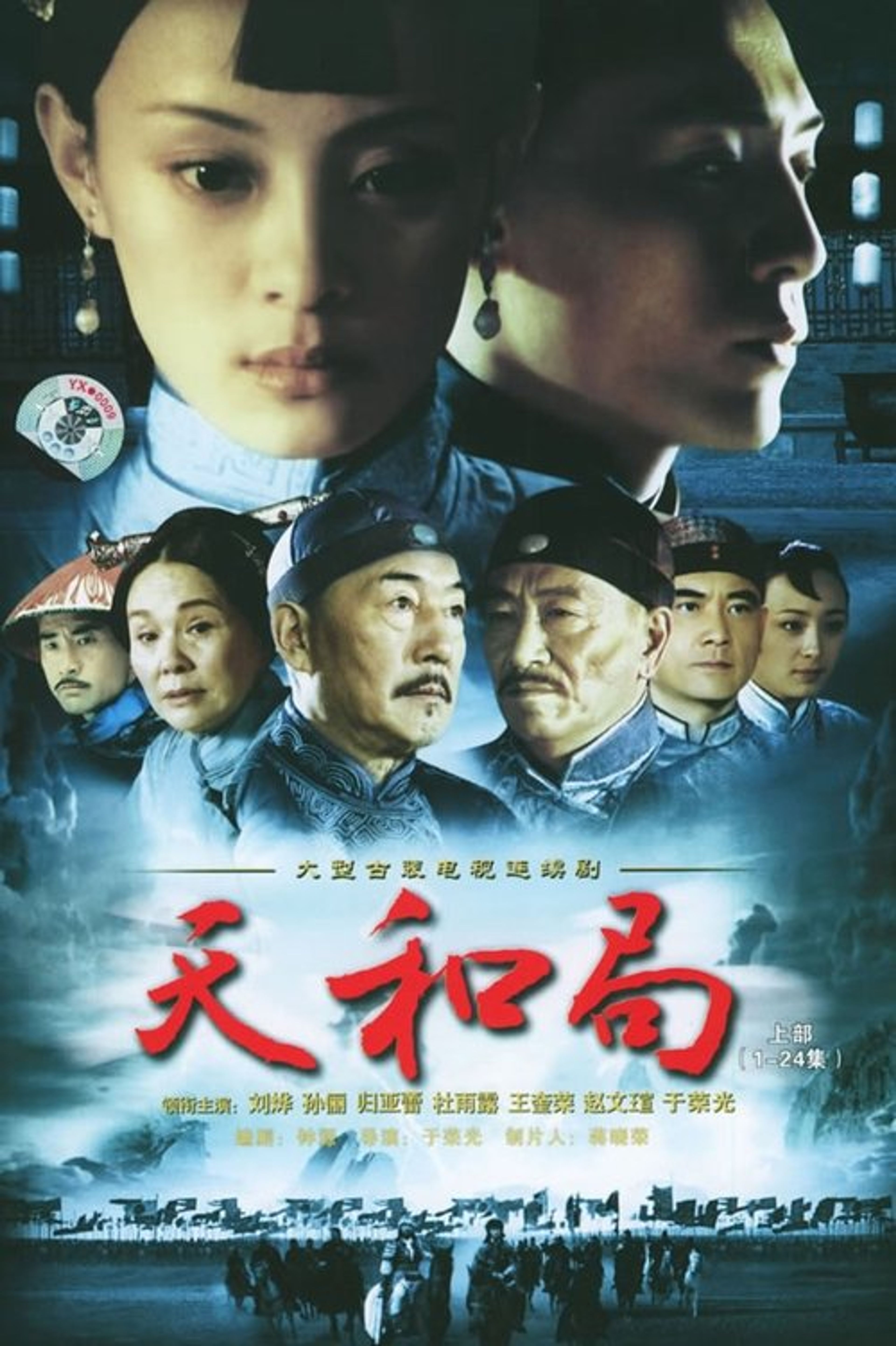 Poster image of 天和局