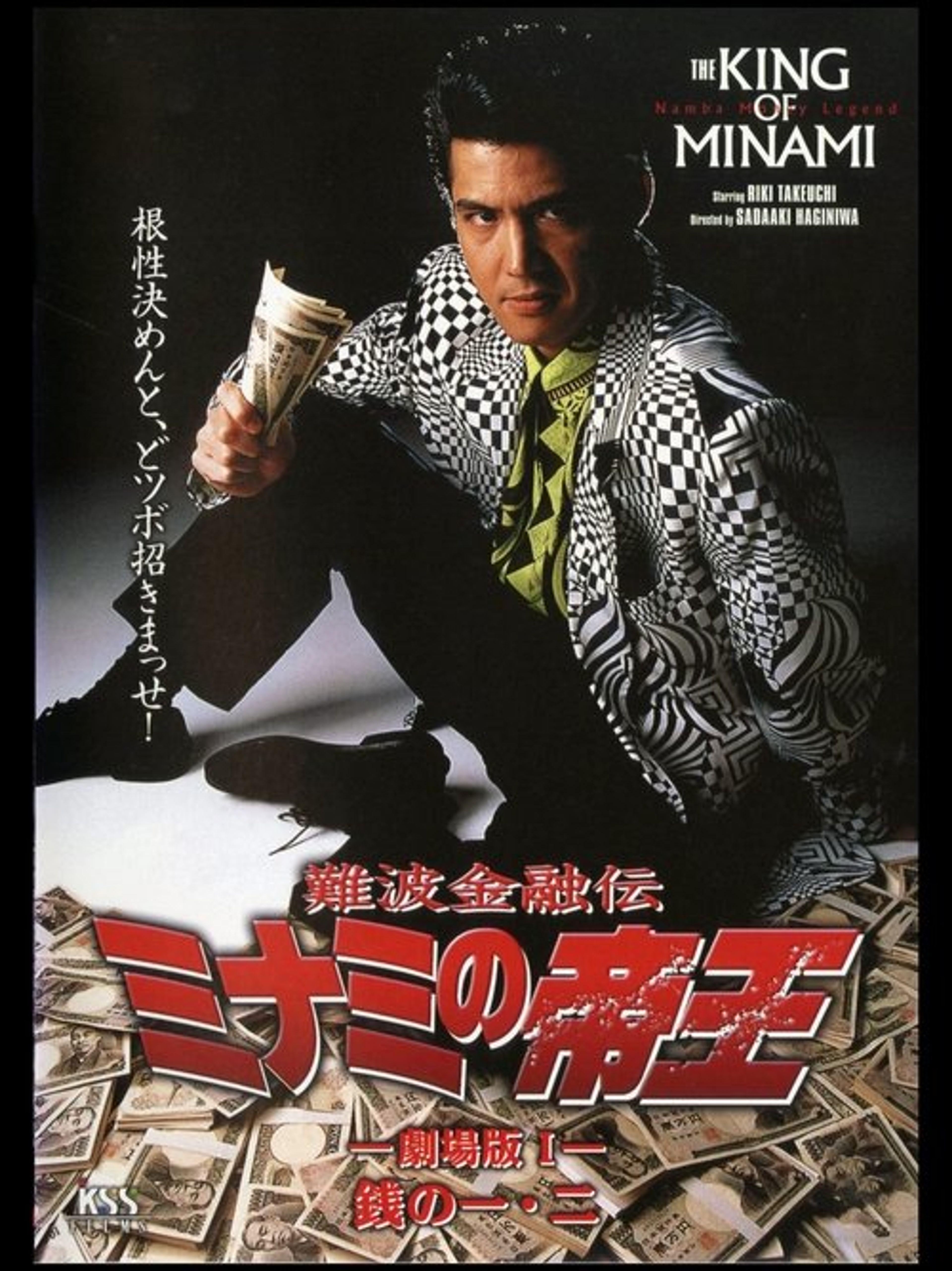 Poster image of The King of Minami: First & Second Yen