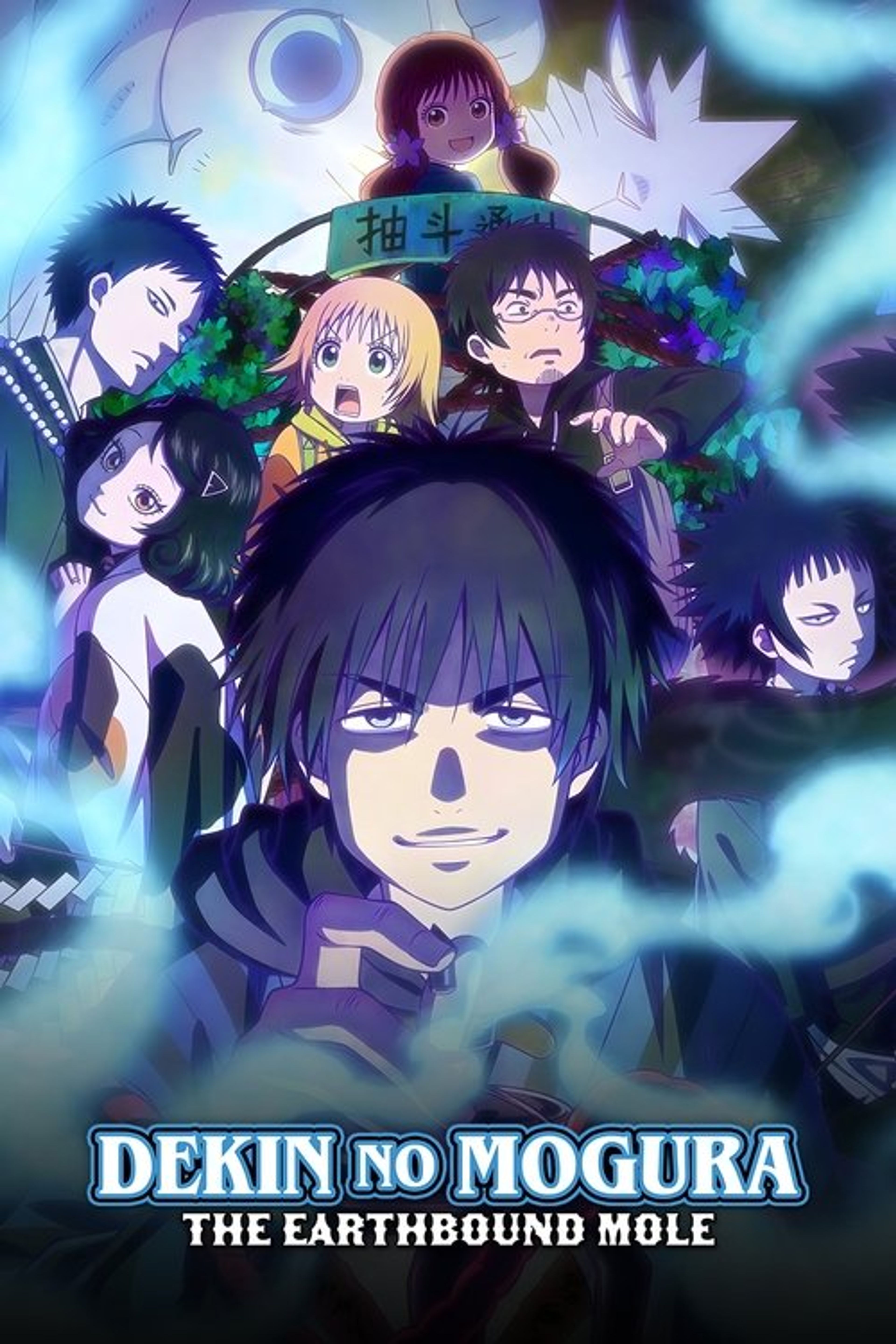 Poster image of Dekin no Mogura: The Earthbound Mole