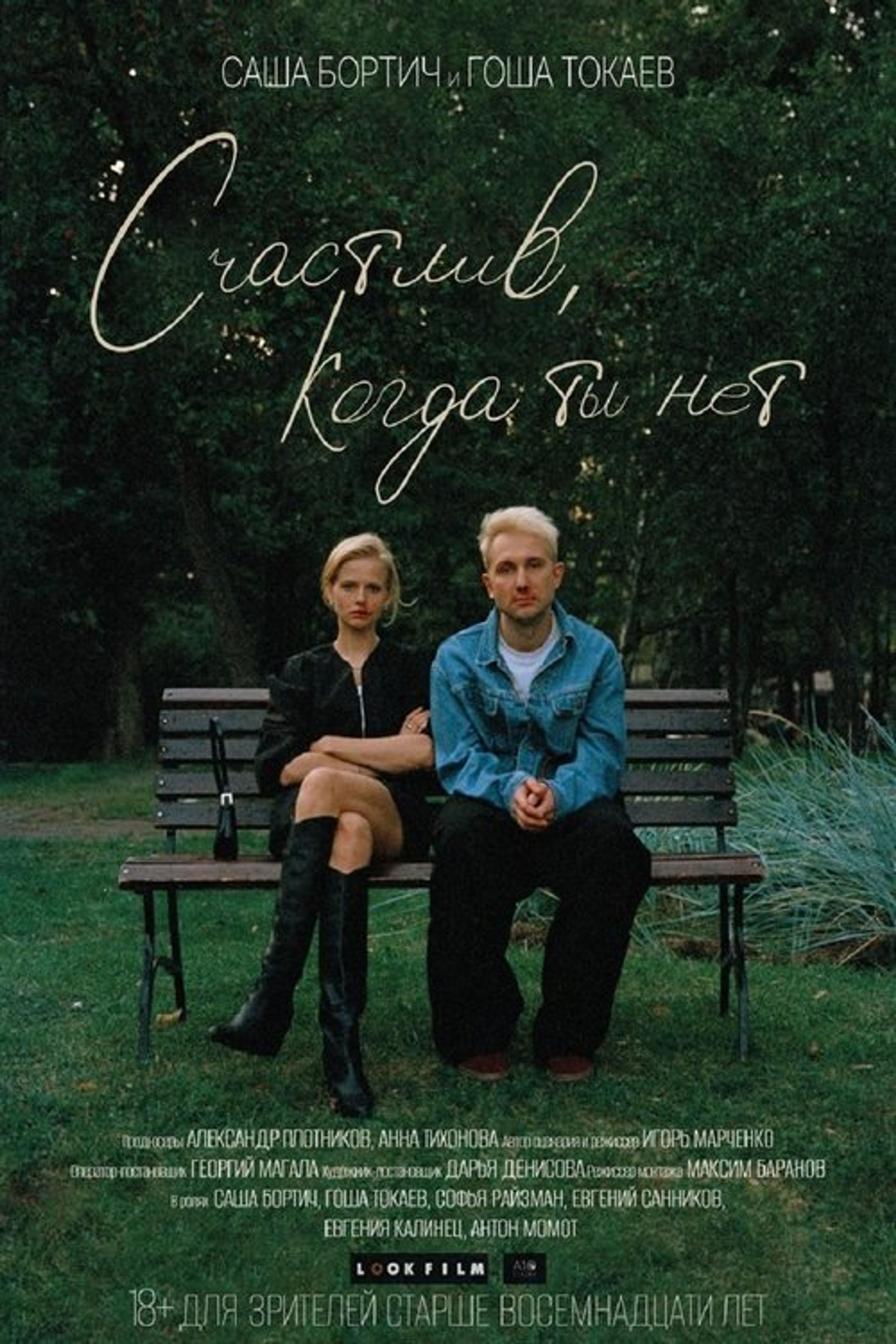 Poster image of Счастлив, когда ты нет