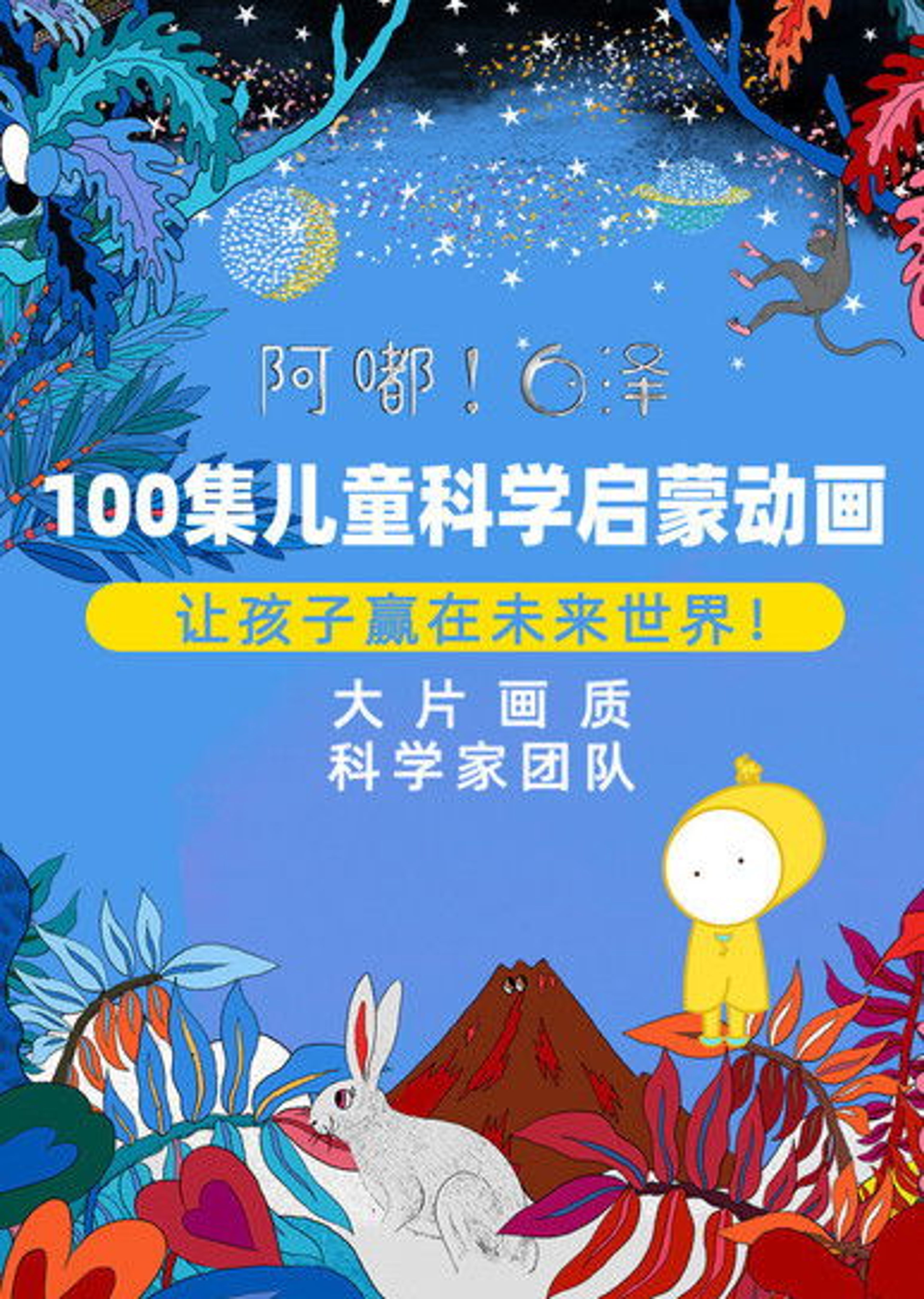 Poster image of 阿嘟白泽·儿童科学启蒙动画