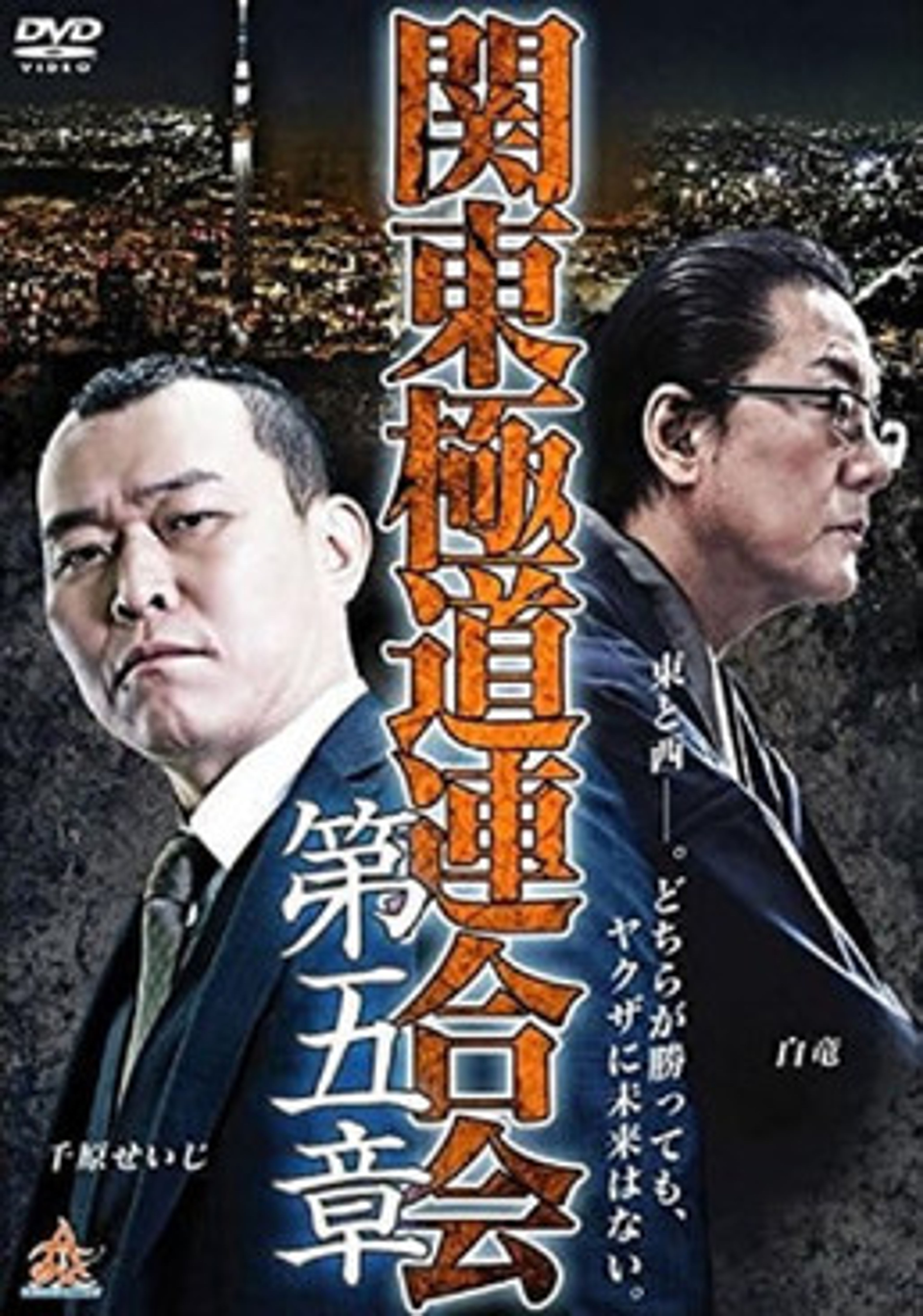Poster image of Kanto Gangster Federation: Chapter 5